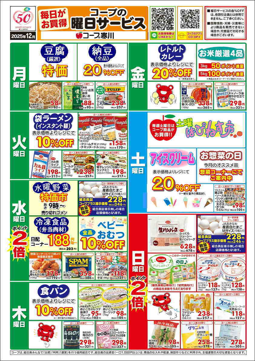 コープおきなわ 12月曜日サービス（寒川）