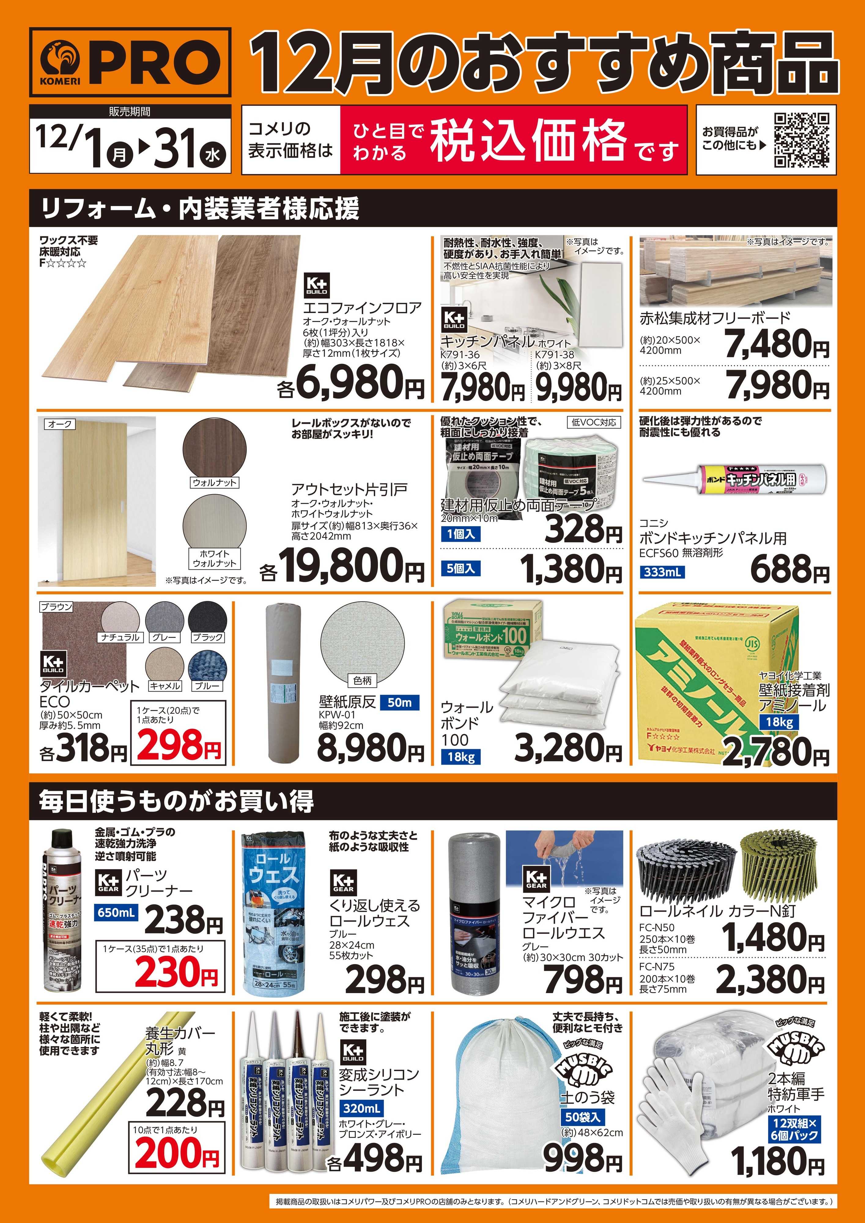 コメリパワー 12月のおすすめ商品