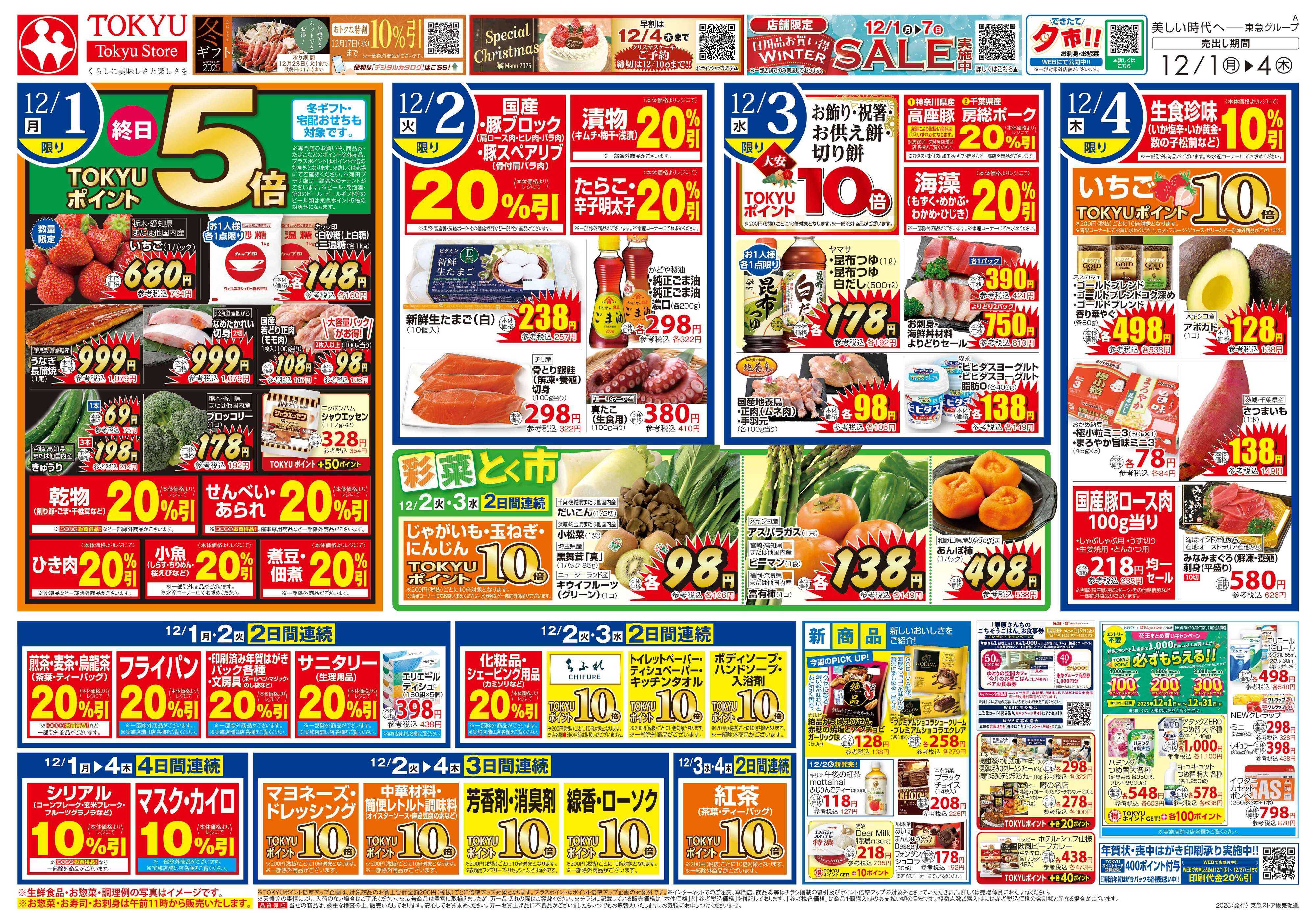 東急ストア 12月1日東急ストアチラシ配信用