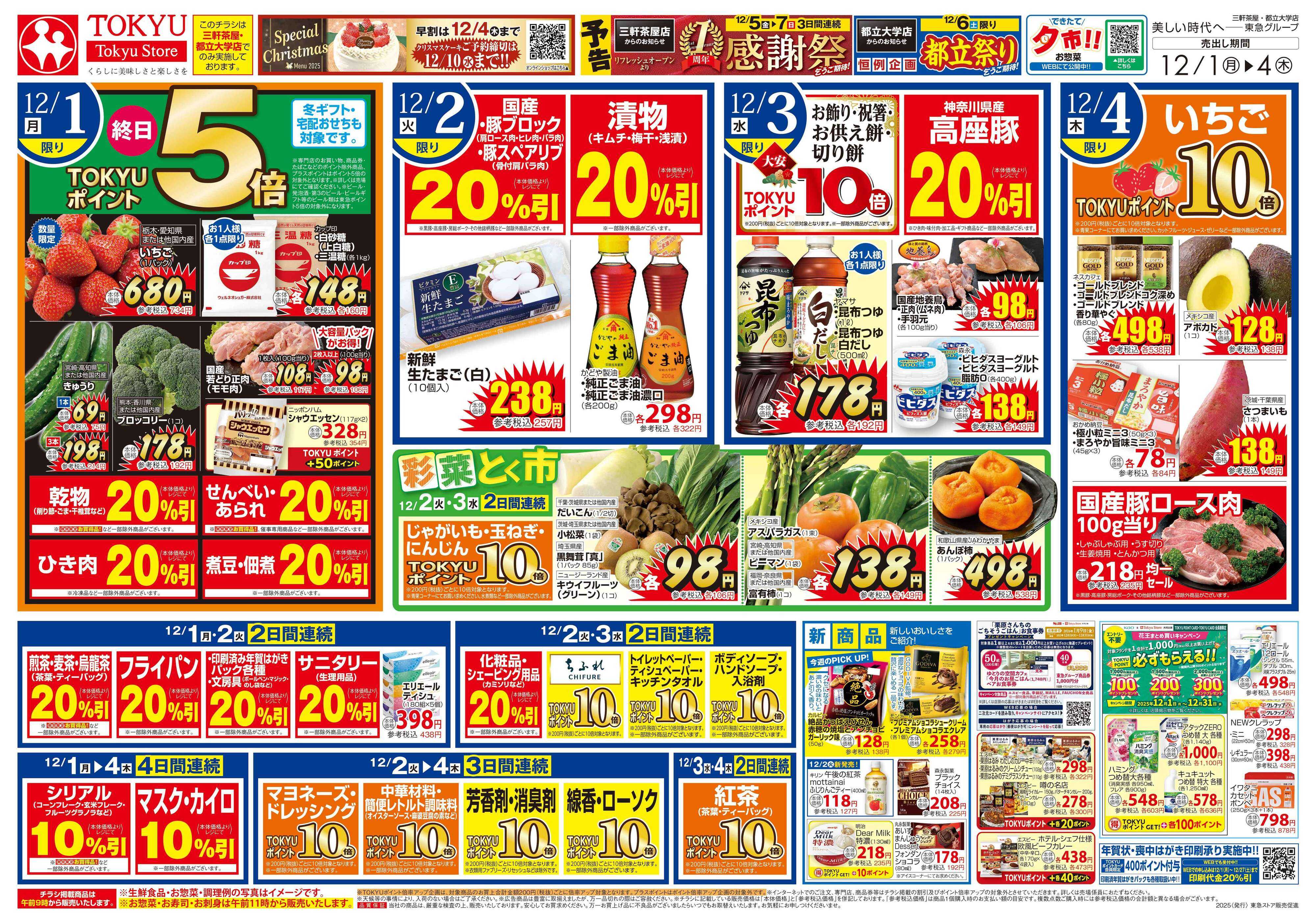 とうきゅう 12月1日東急ストアチラシ配信用