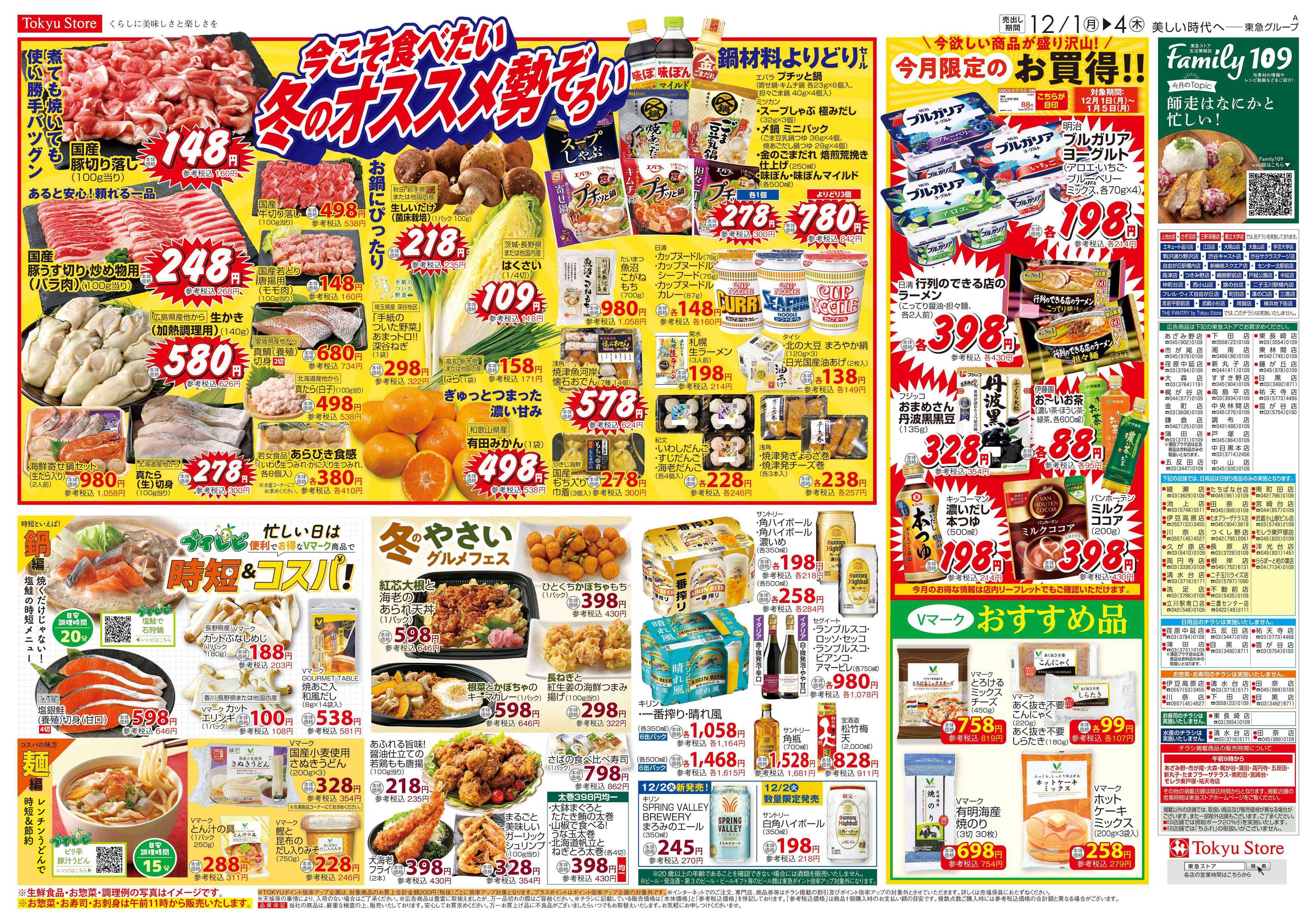 東急ストア 12月1日東急ストアチラシ配信用
