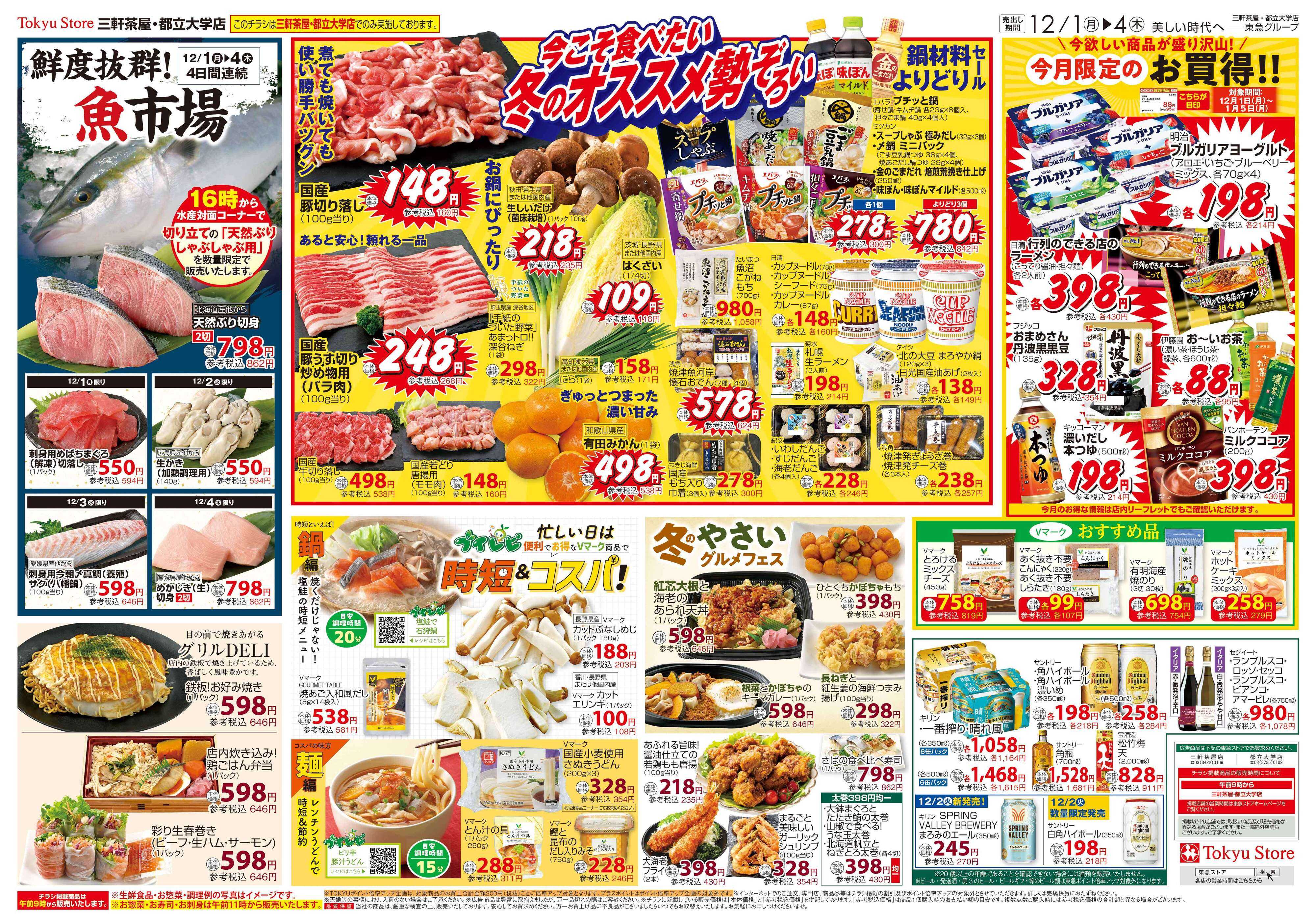 とうきゅう 12月1日東急ストアチラシ配信用