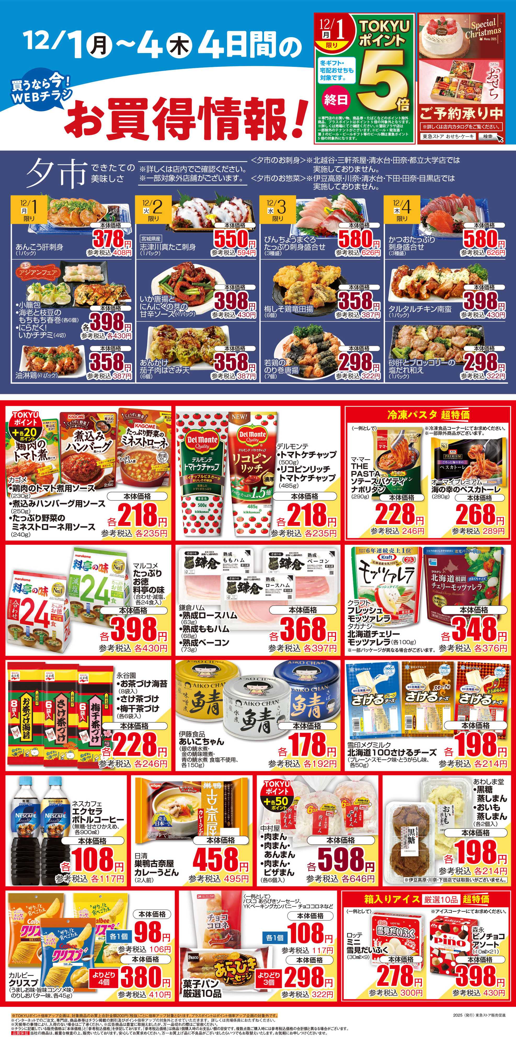 東急ストア 12月1日東急ストアチラシ配信用