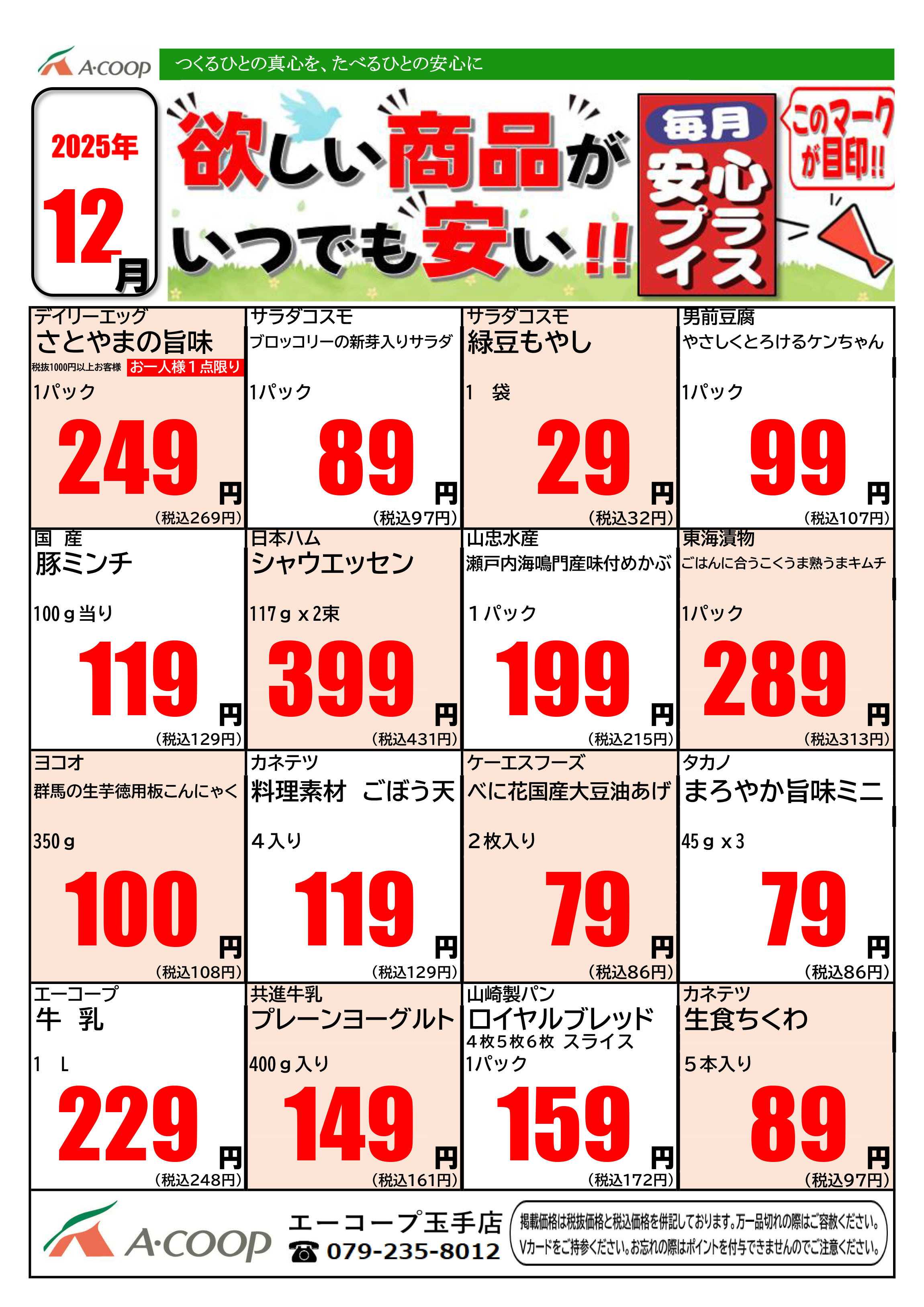 JA全農Aコープ 近畿・東海エリア 今月の毎月安心プライス企画