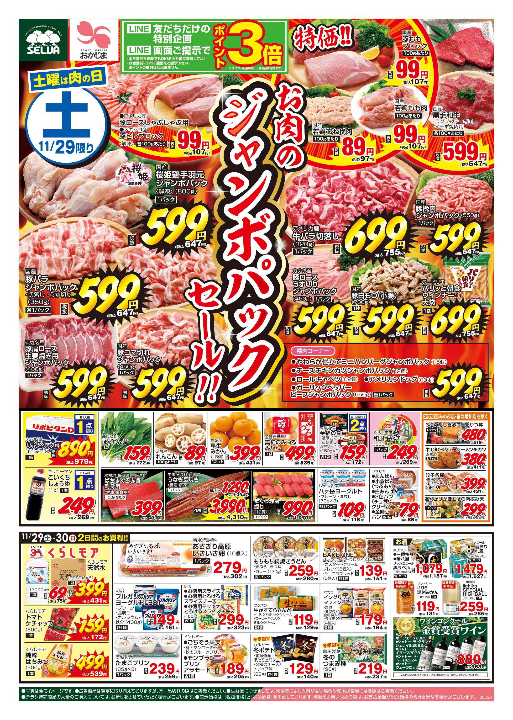 おかじま 11/29号　お肉のジャンボパックセール！！+ワインコンクール金賞受賞商品販売中！
