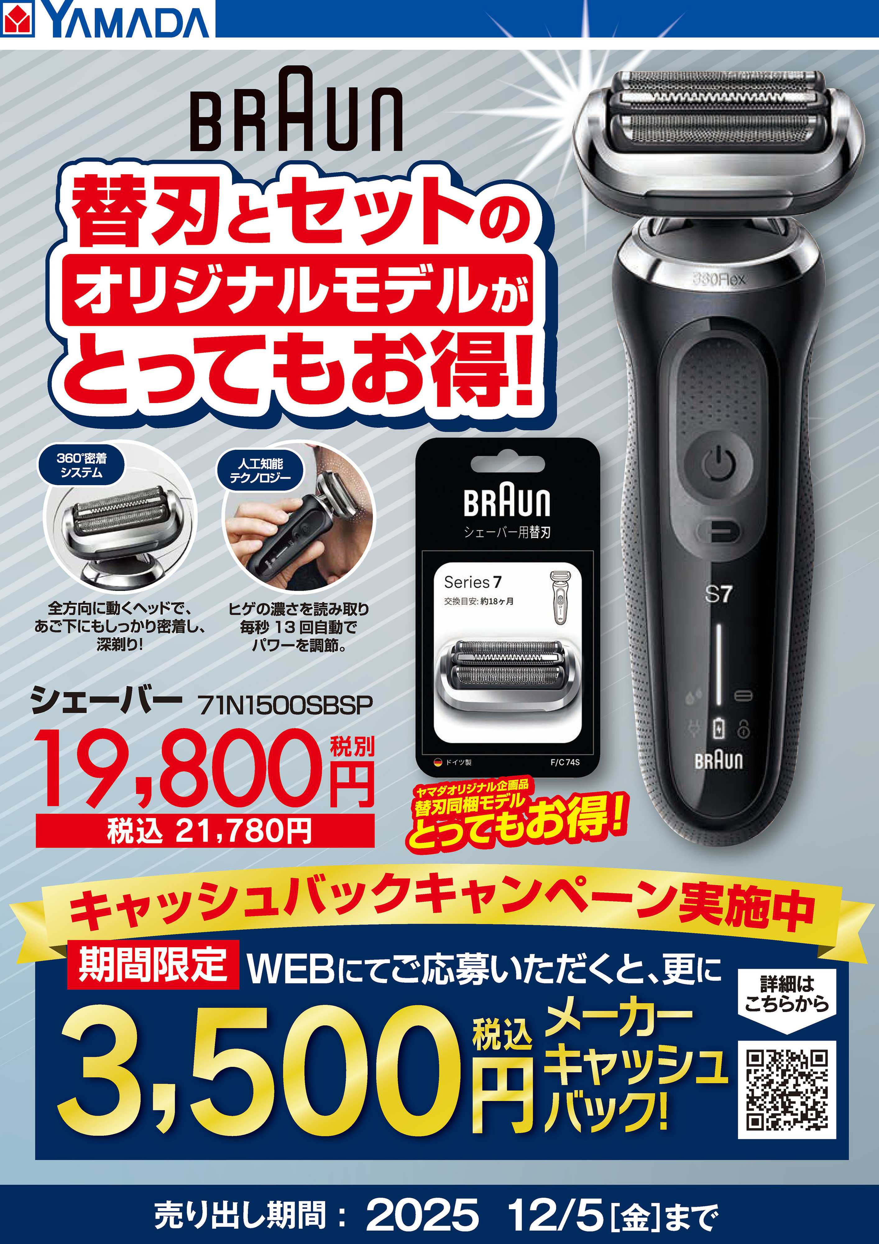 ヤマダデンキ BRAUN 替刃同梱モデルがとってもお得！