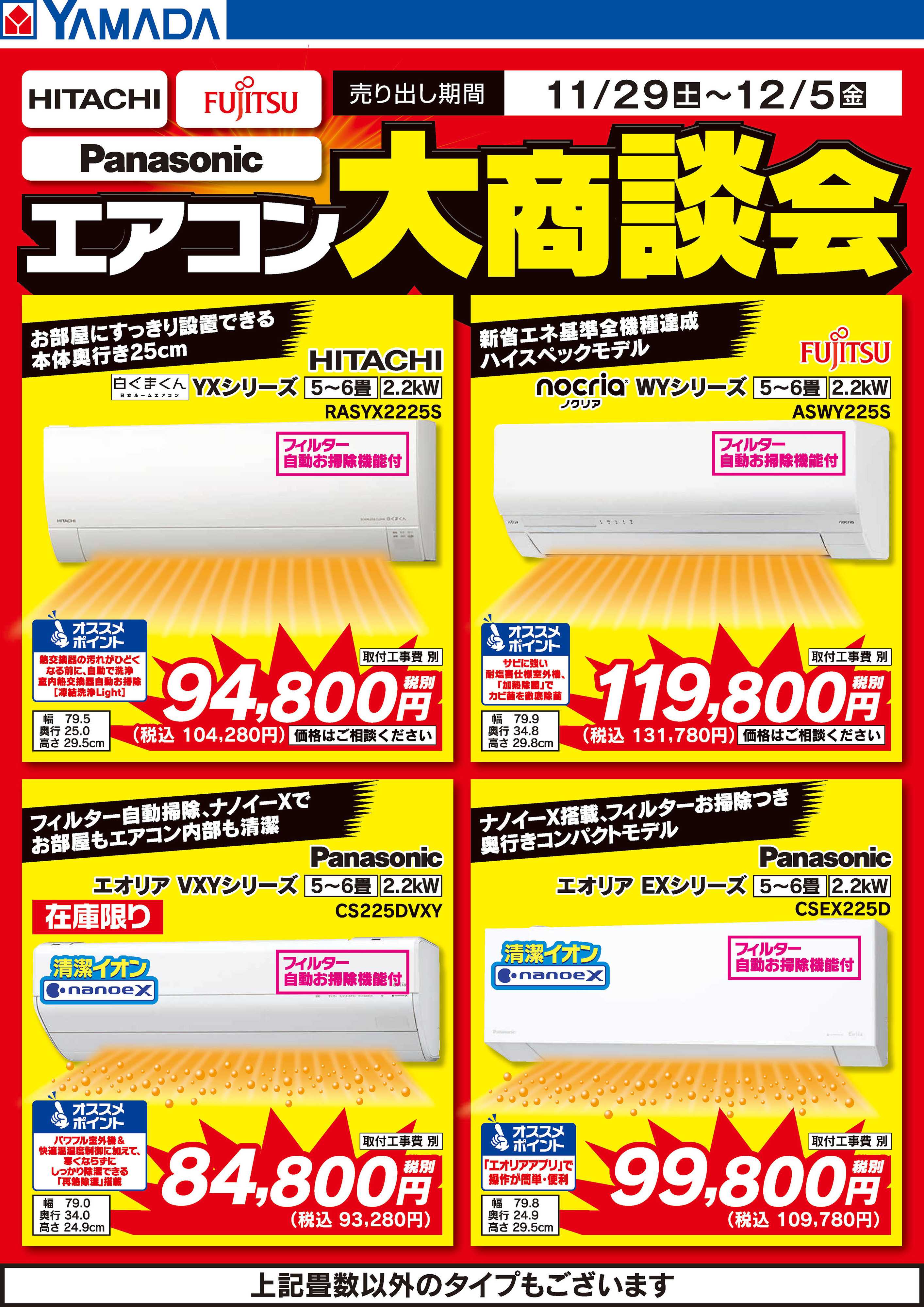 ヤマダデンキ エアコン大商談会