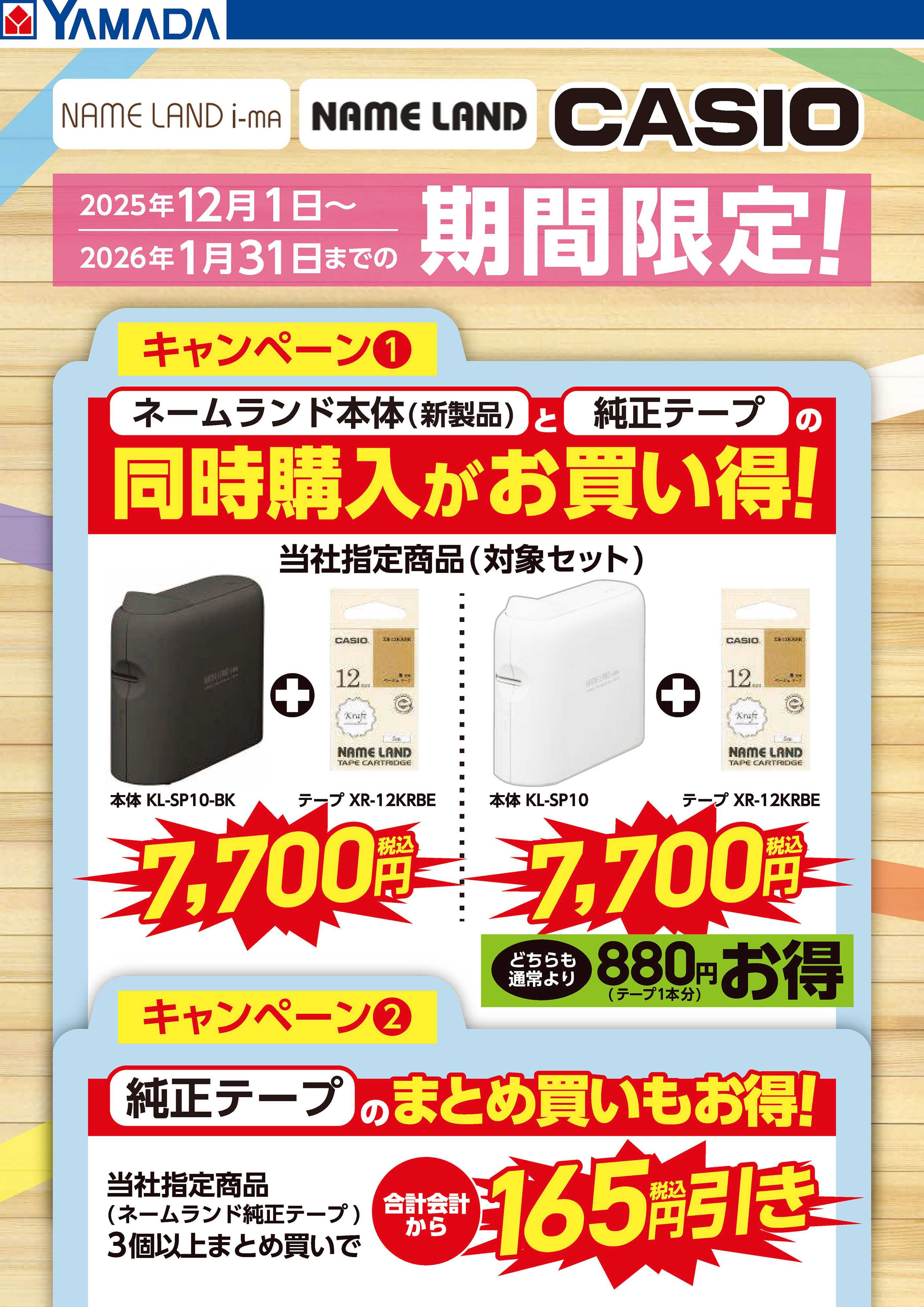 ヤマダデンキ CASIO NAME LAND 期間限定キャンペーン