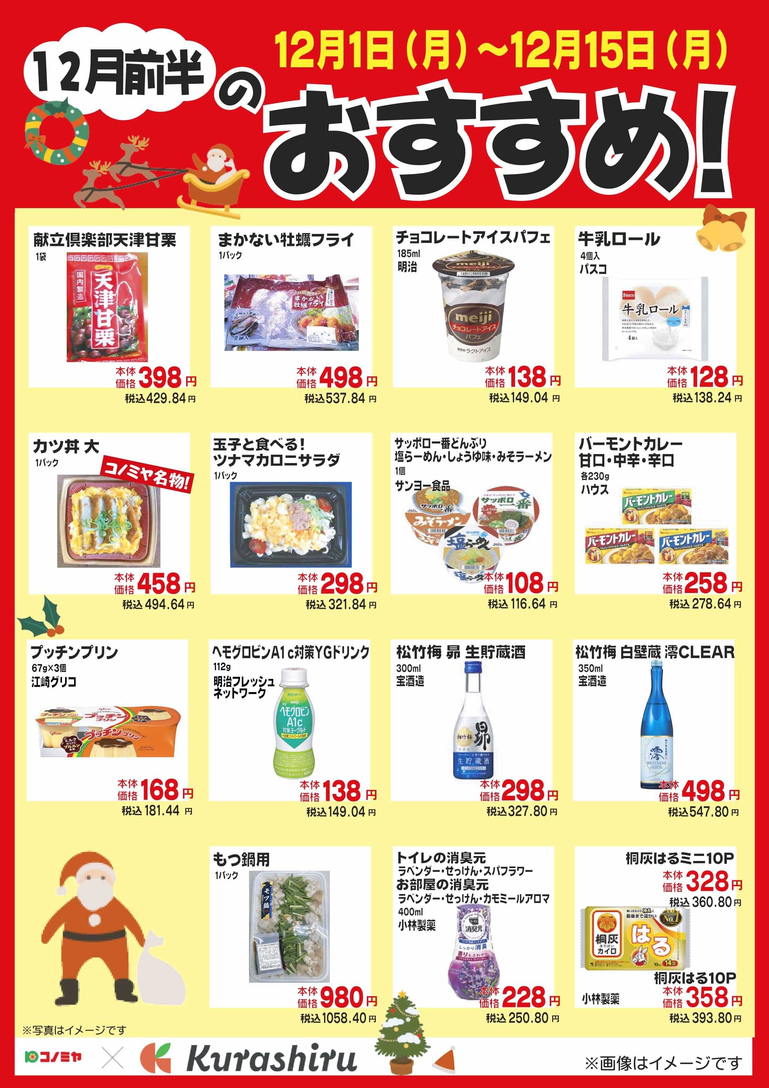 コノミヤ 12月前半のおすすめ！