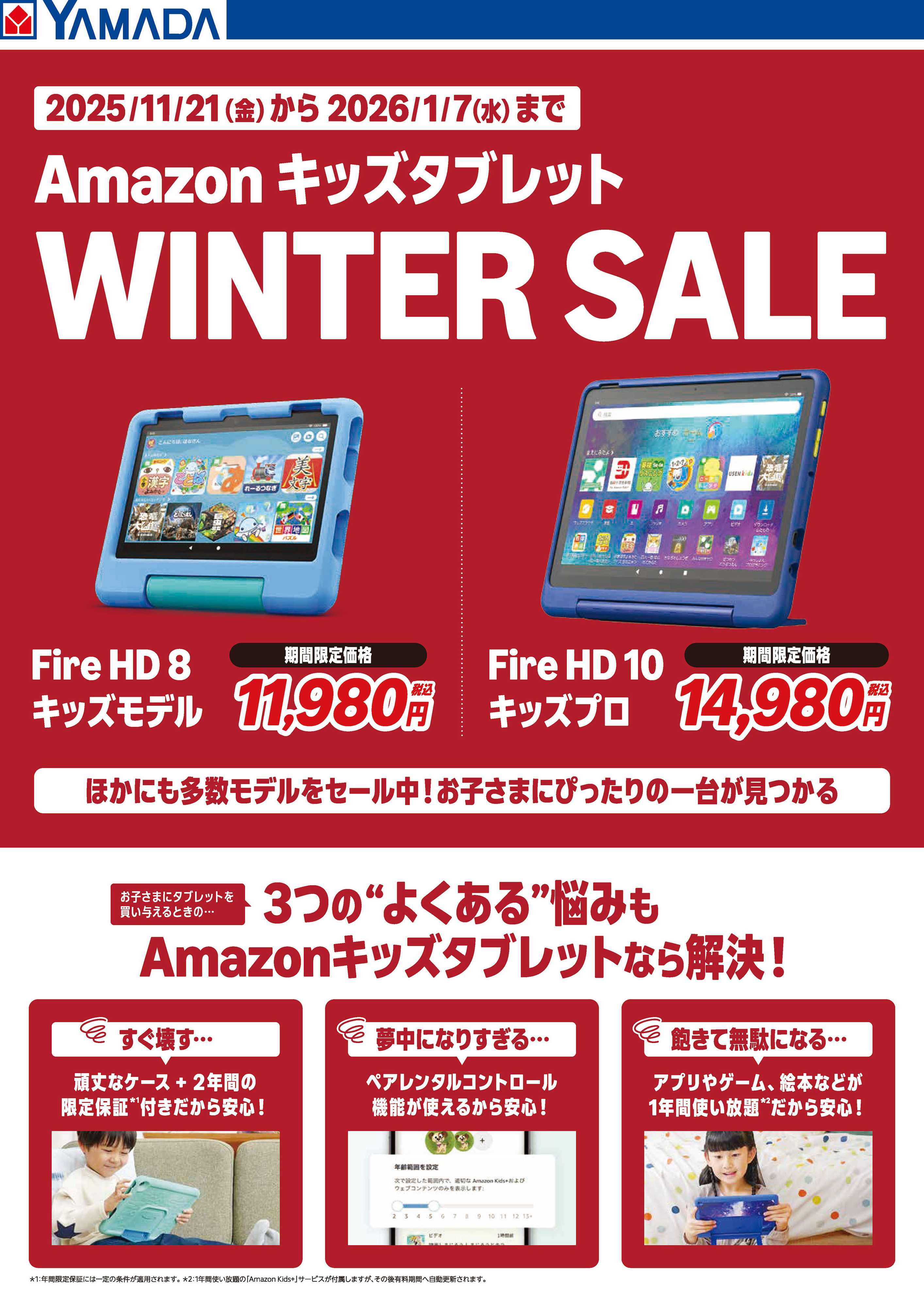 ヤマダデンキ Amazon キッズタブレット WINTER SALE