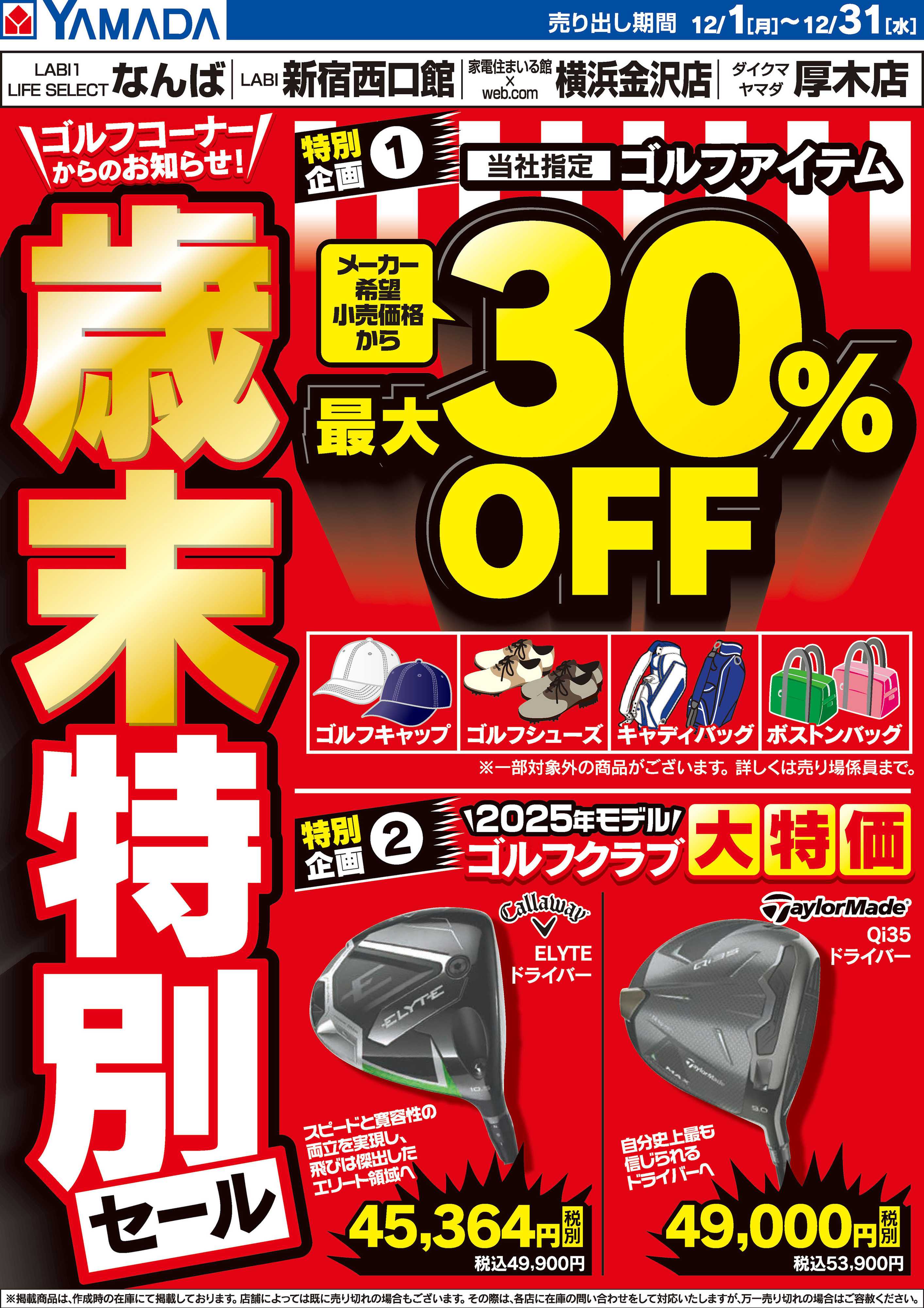 ヤマダデンキ 【ゴルフコーナーからお知らせ】歳末特別セール