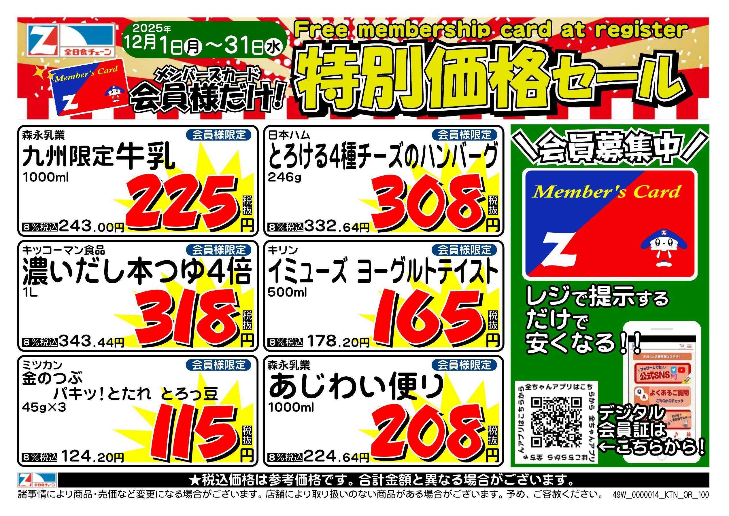 全日食チェーン 会員様限定！１２月★特別価格セール！