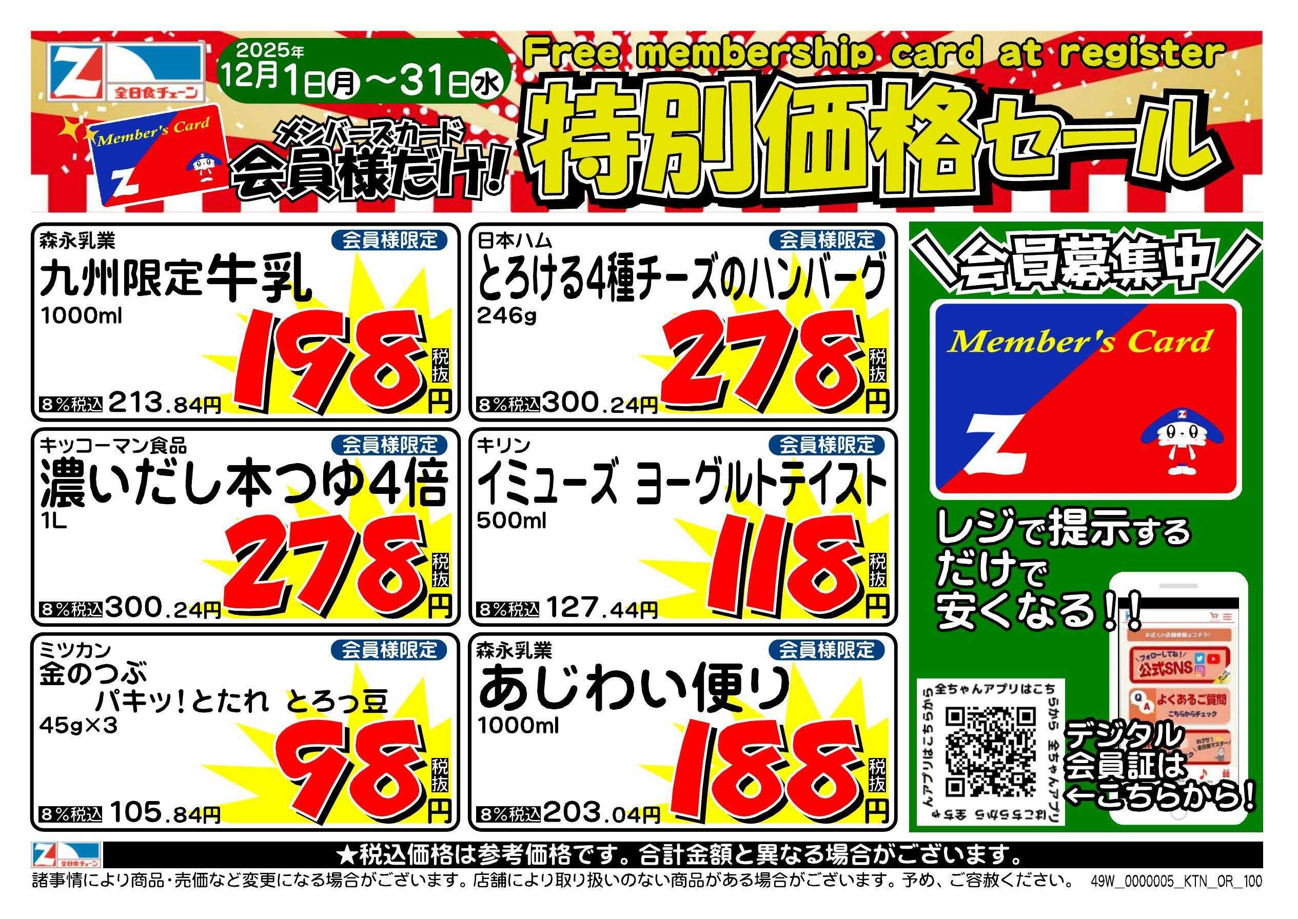全日食チェーン 会員様限定！１２月★特別価格セール！