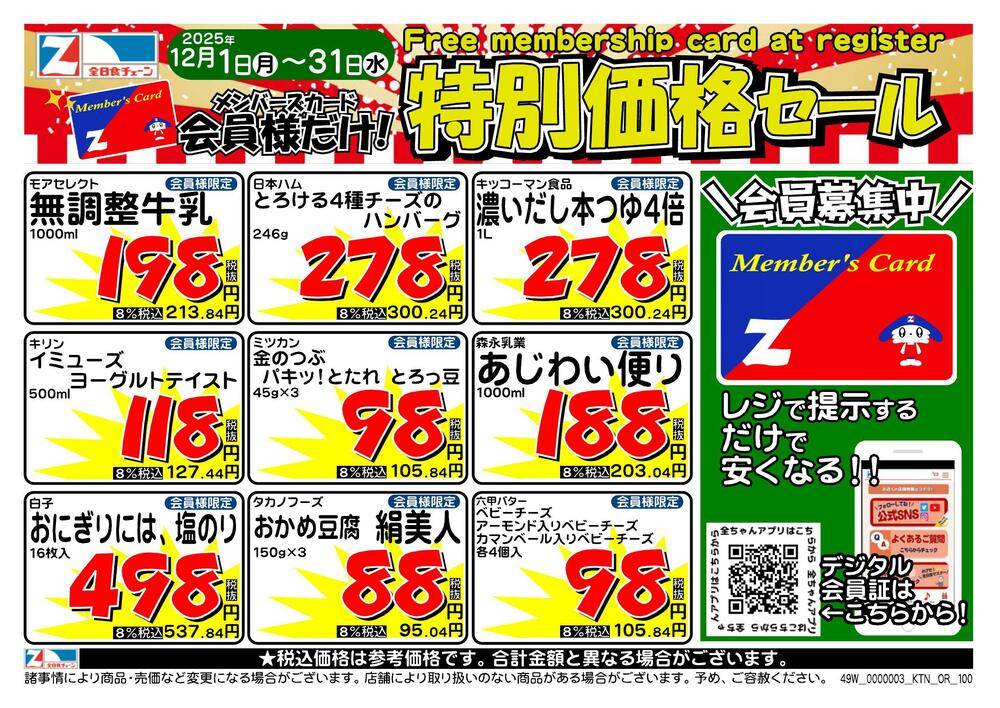 全日食チェーン エッグマート松本店の最新チラシ・セール情報