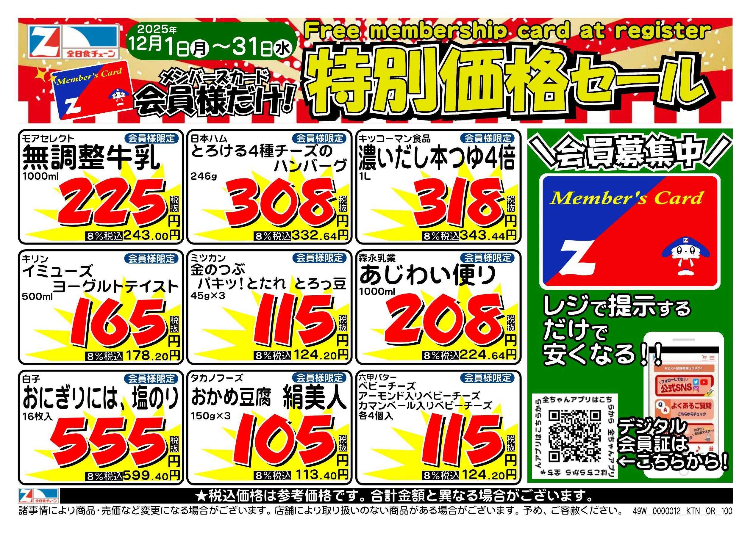 全日食チェーン 会員様限定！１２月★特別価格セール！