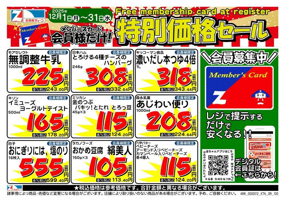 全日食チェーン 八丈 雨森の最新チラシ・セール情報 | クラシルチラシ