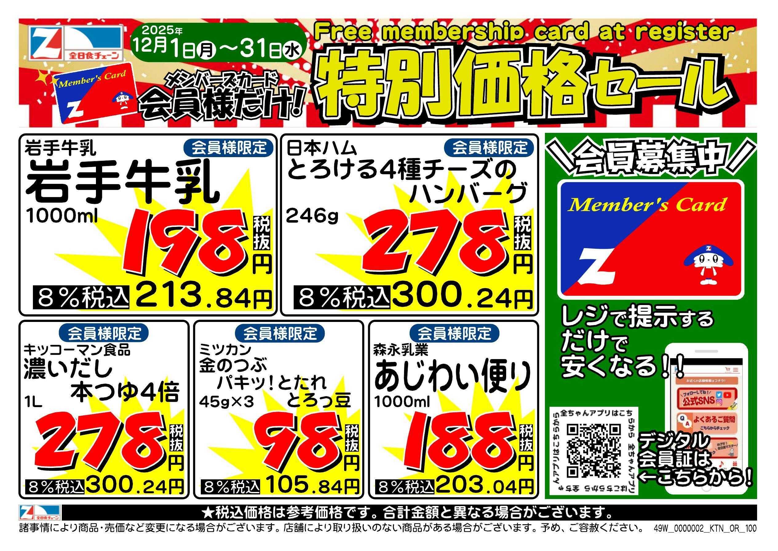 全日食チェーン 会員様限定！１２月★特別価格セール！