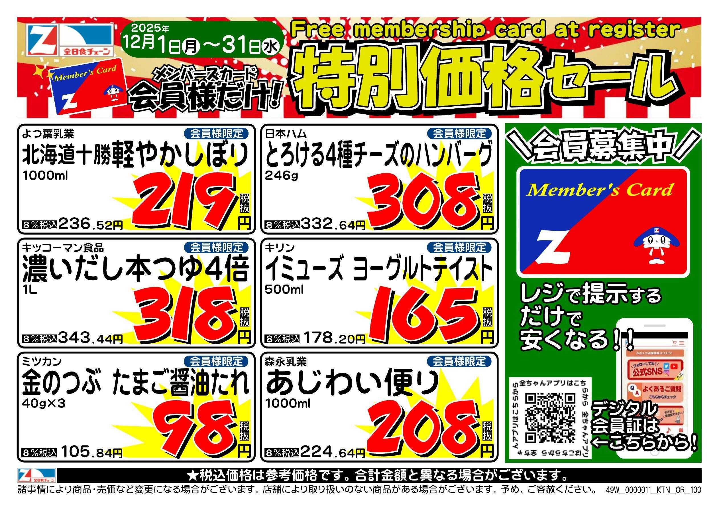 全日食チェーン 会員様限定！１２月★特別価格セール！