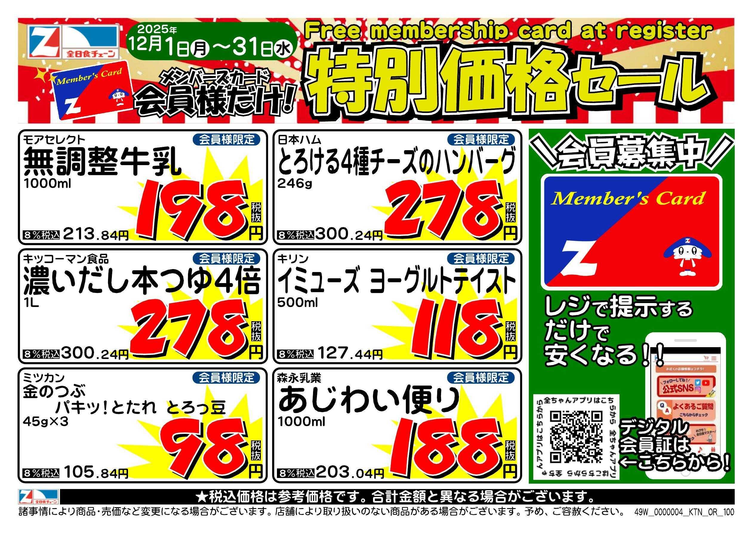 全日食チェーン 会員様限定！１２月★特別価格セール！