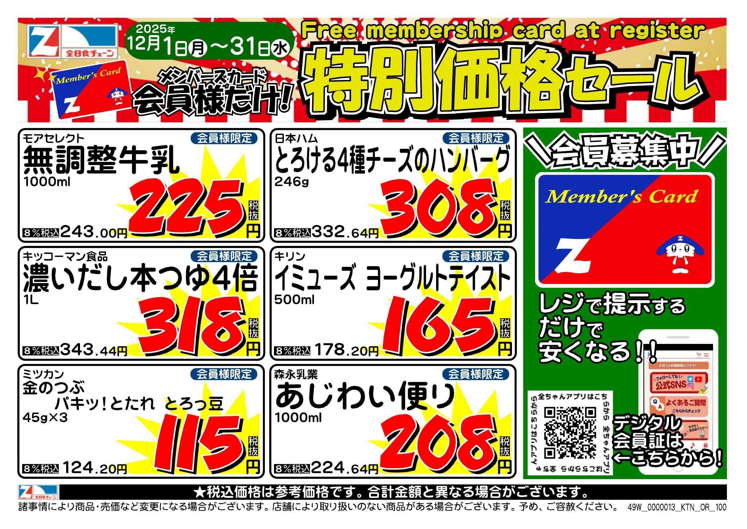 全日食チェーン 会員様限定！１２月★特別価格セール！