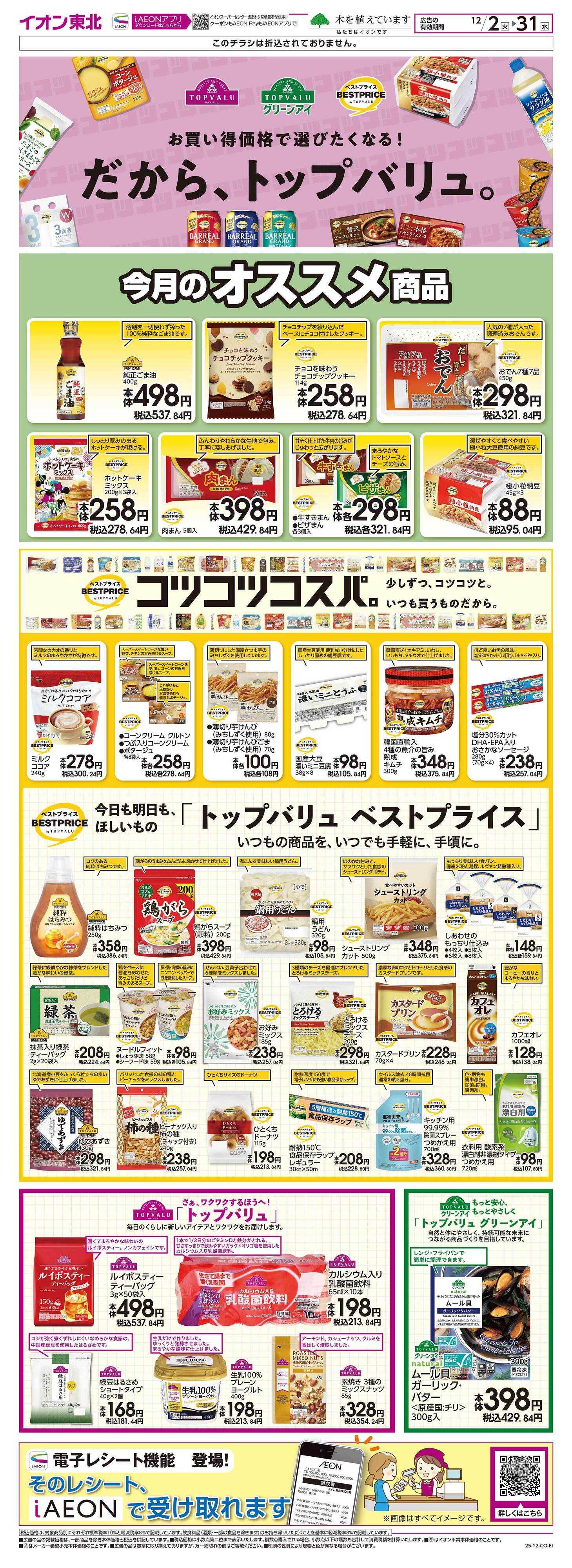 イオンスーパーセンター トップバリュ生活応援