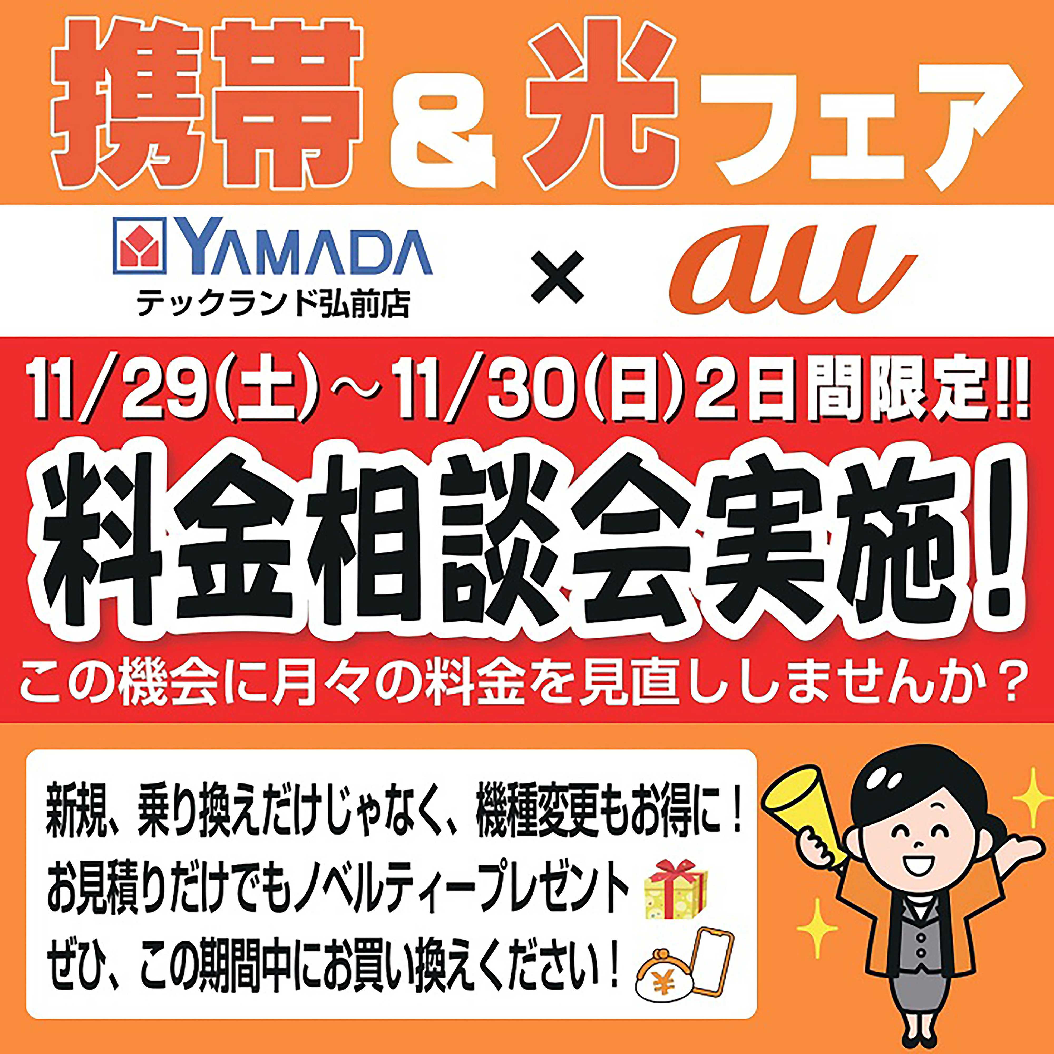 ヤマダデンキ フェア開催