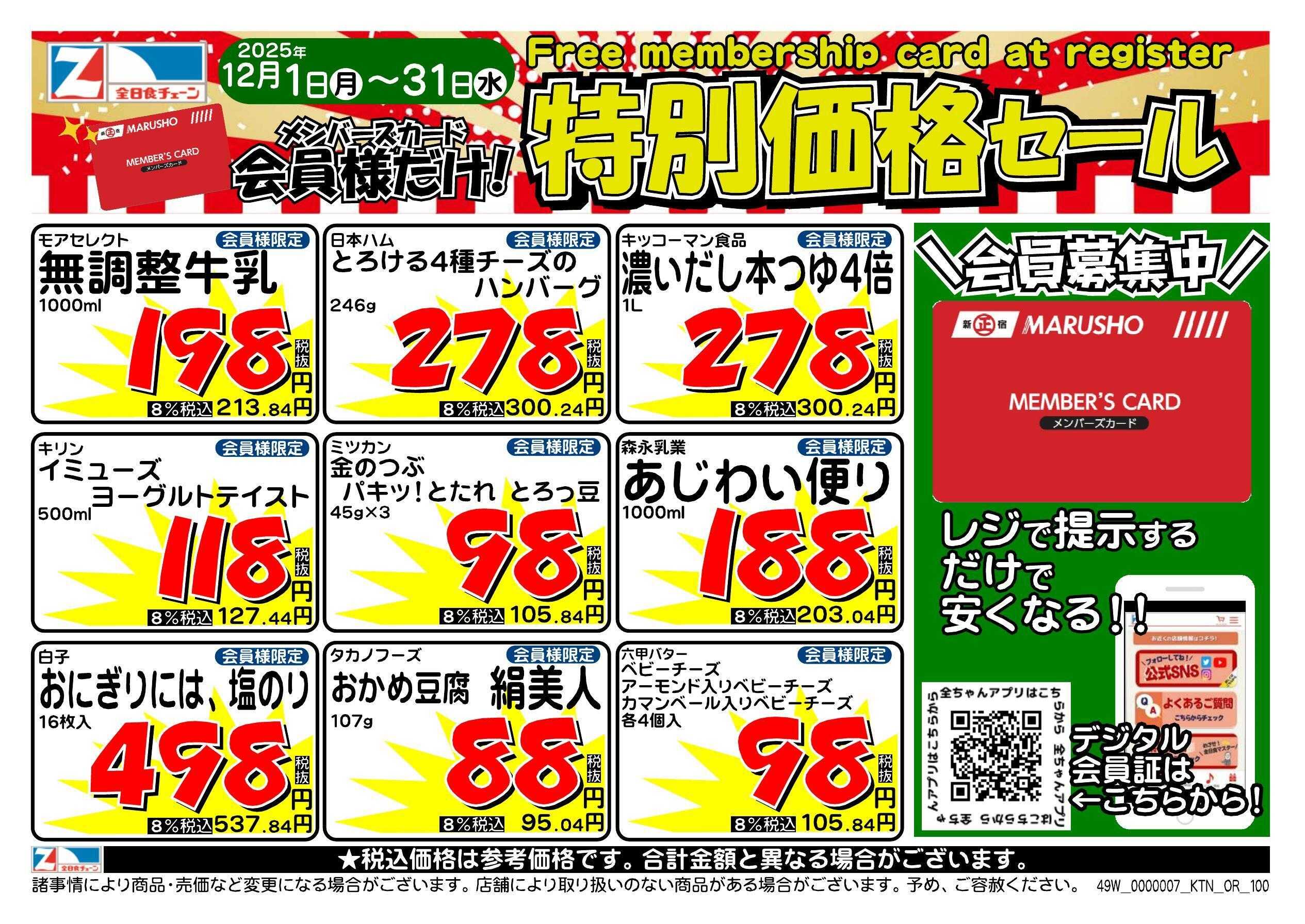 全日食チェーン 会員様限定！１２月特別価格セール！