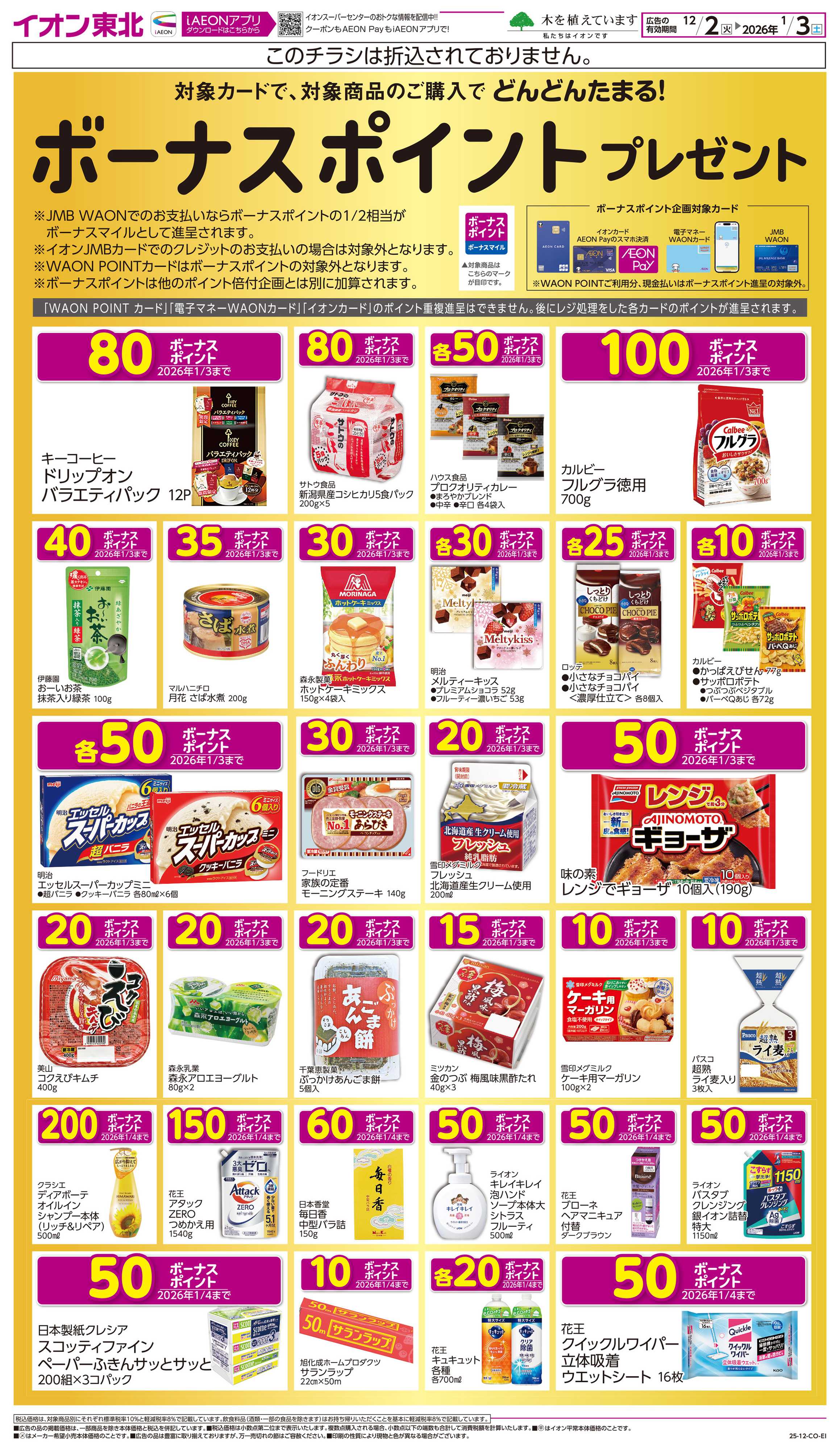 イオンスーパーセンター ボーナスポイントプレゼント