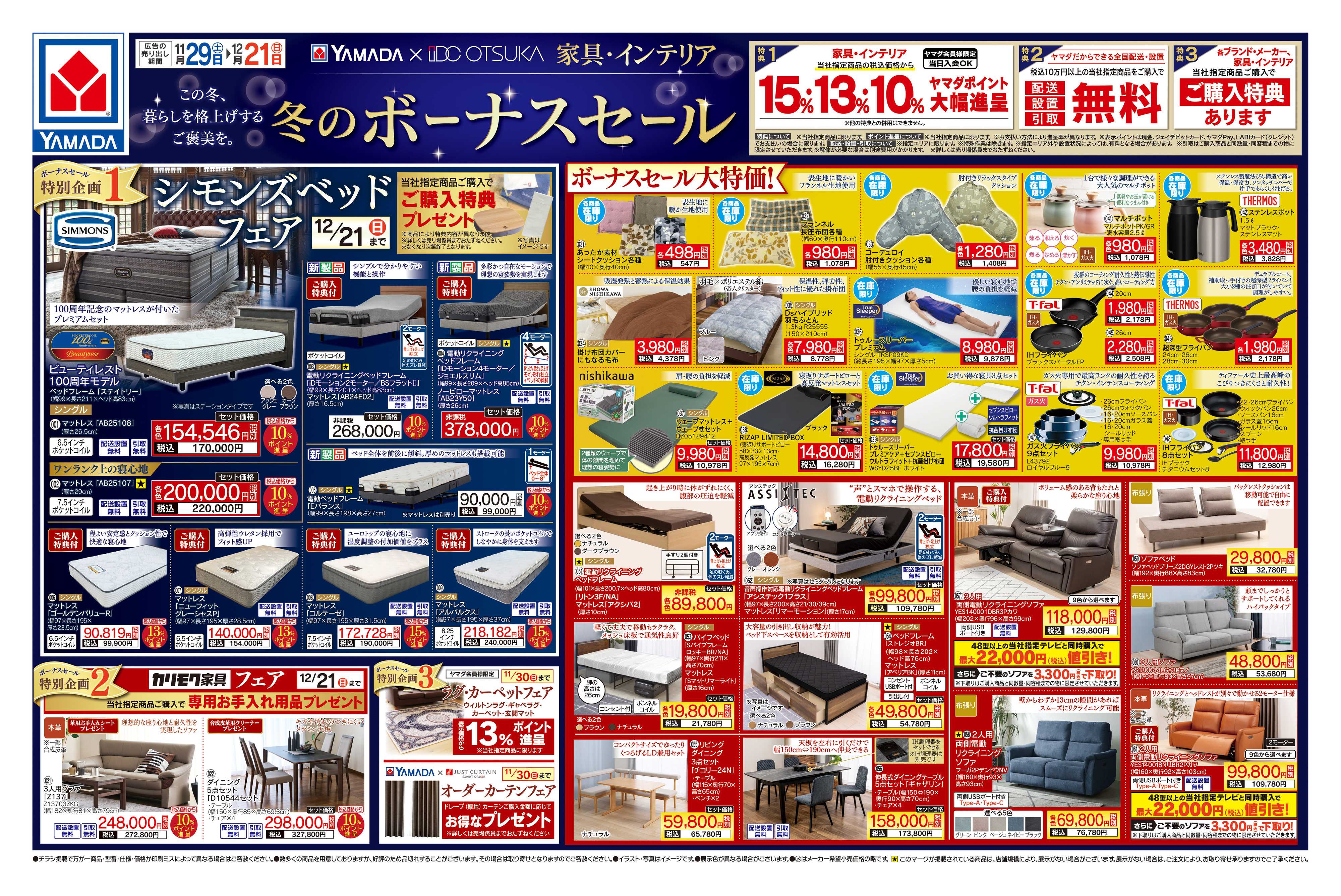 ヤマダデンキ 家具・インテリア 冬のボーナスセール