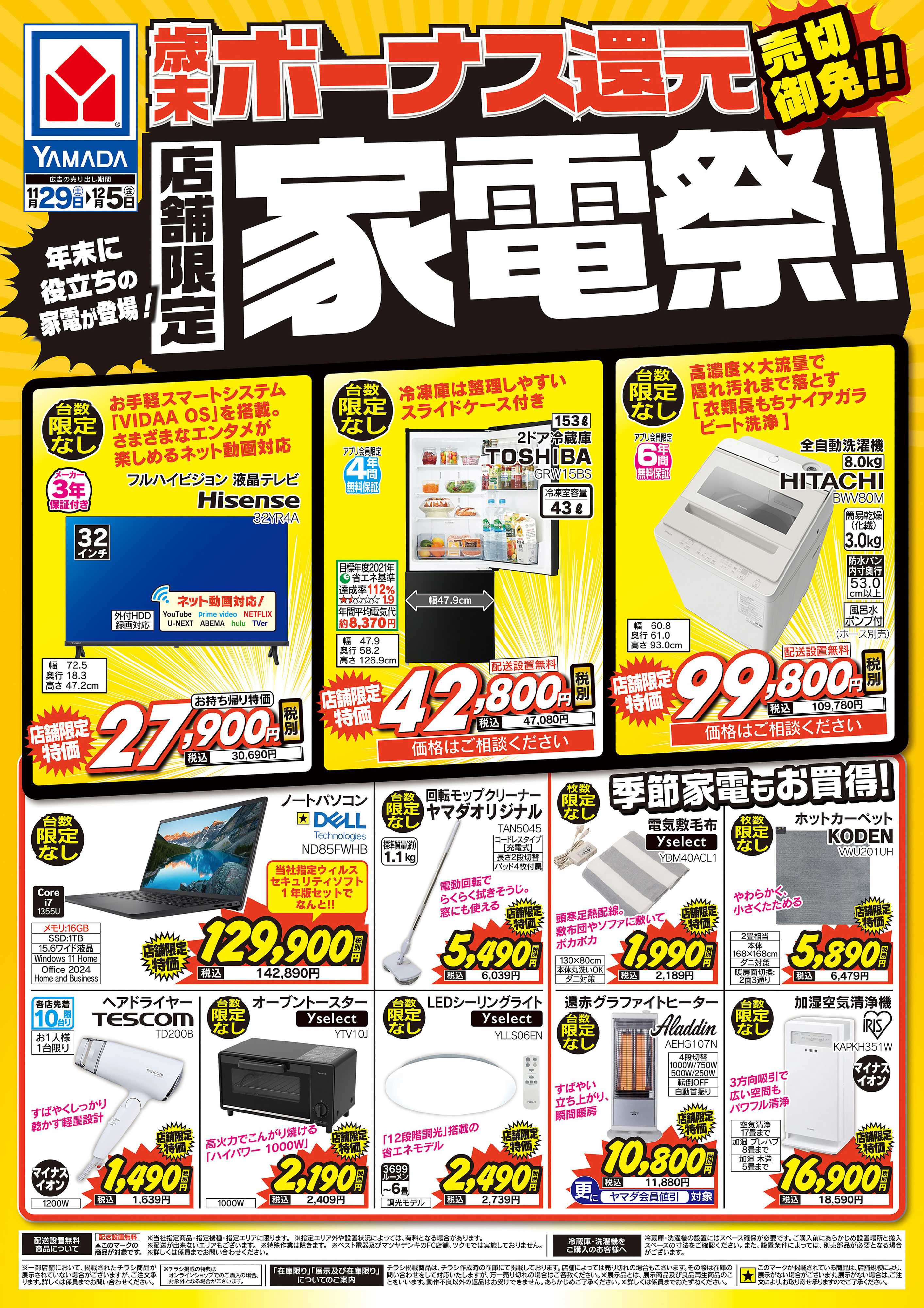 ヤマダデンキ 歳末ボーナス還元 店舗限定 家電祭