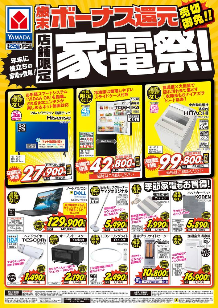 ヤマダデンキ LABI1なんばの最新チラシ・セール情報 | クラシルチラシ