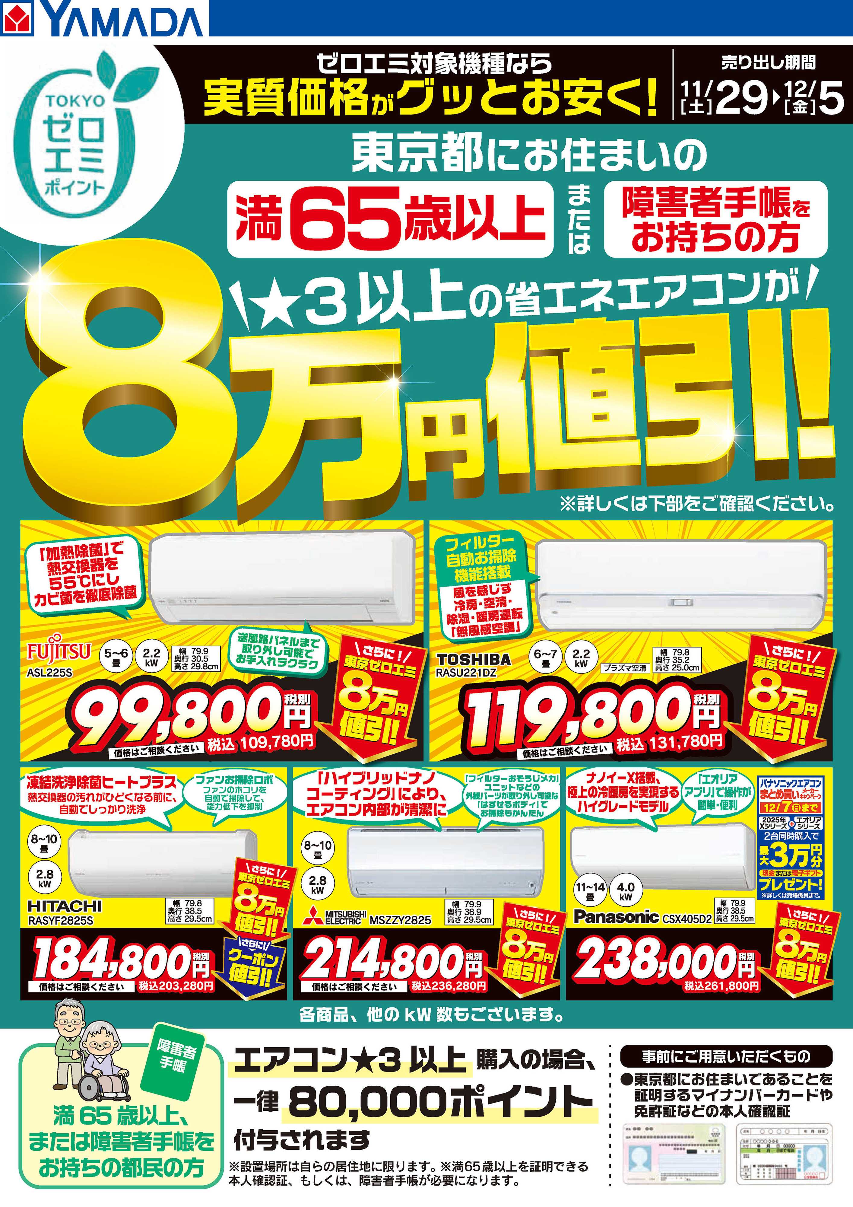 ヤマダデンキ 東京都限定 当社指定のエアコンがグッとお安く！