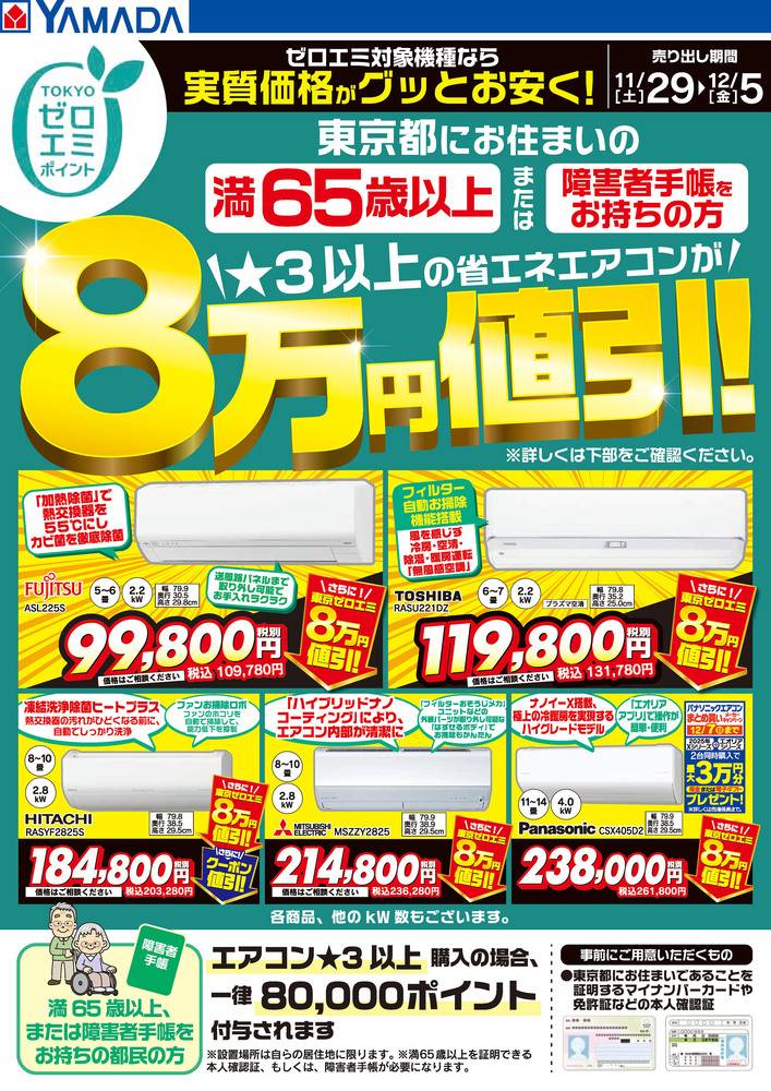 ヤマダデンキ LABI立川の最新チラシ・セール情報 | クラシルチラシ