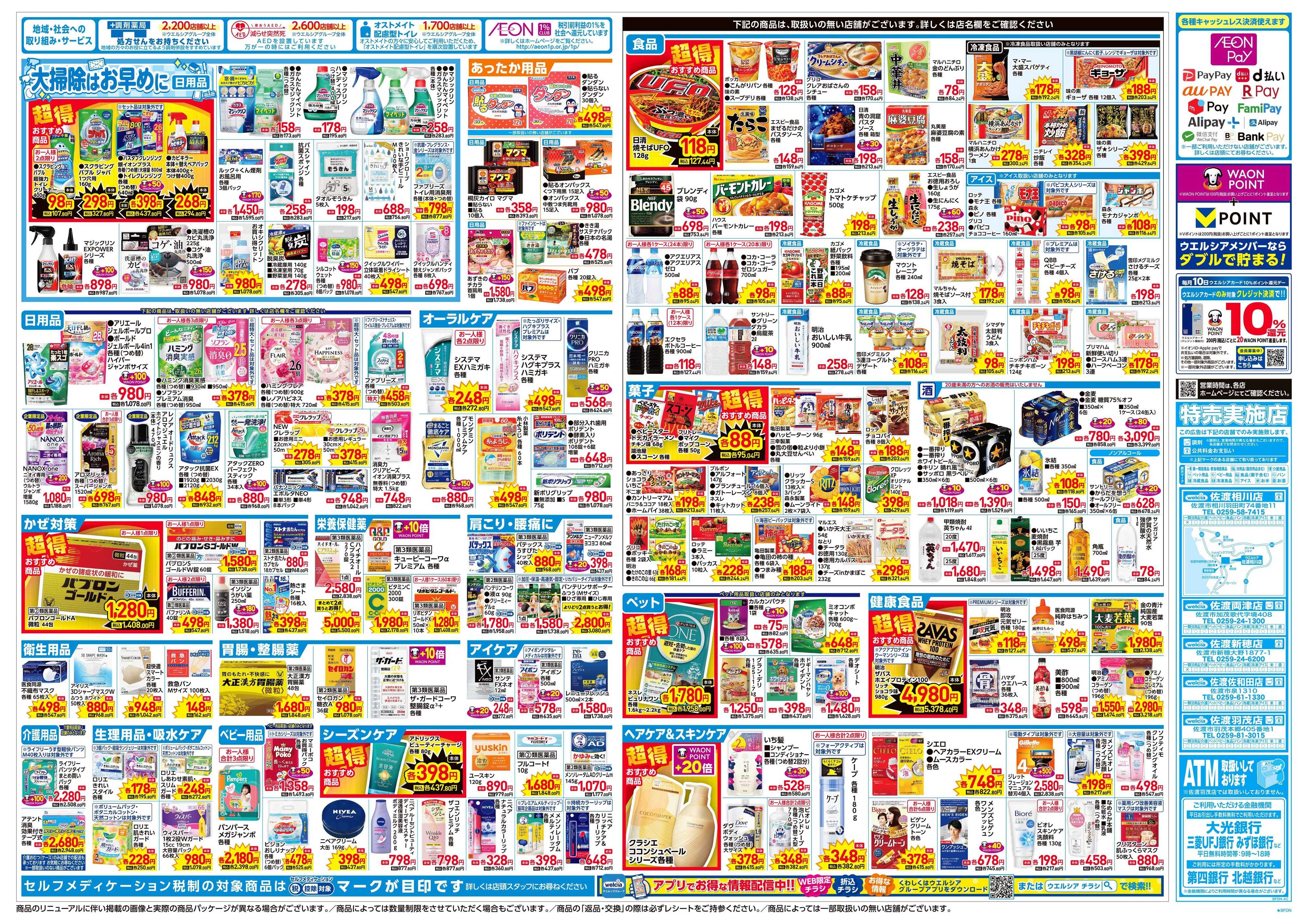 ウエルシア 12/3号チラシ実施中