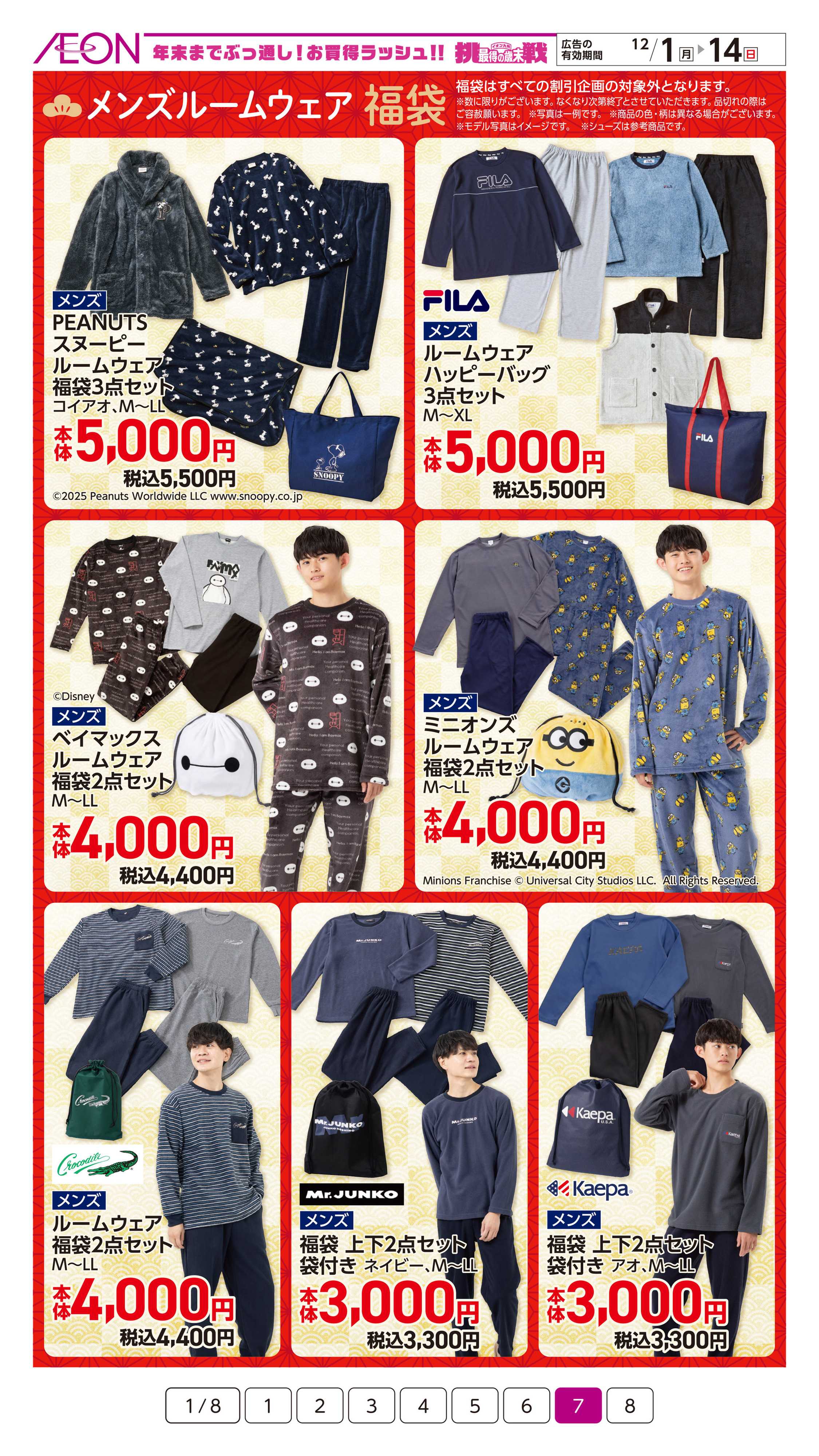 イオン 2026福袋ご予約会