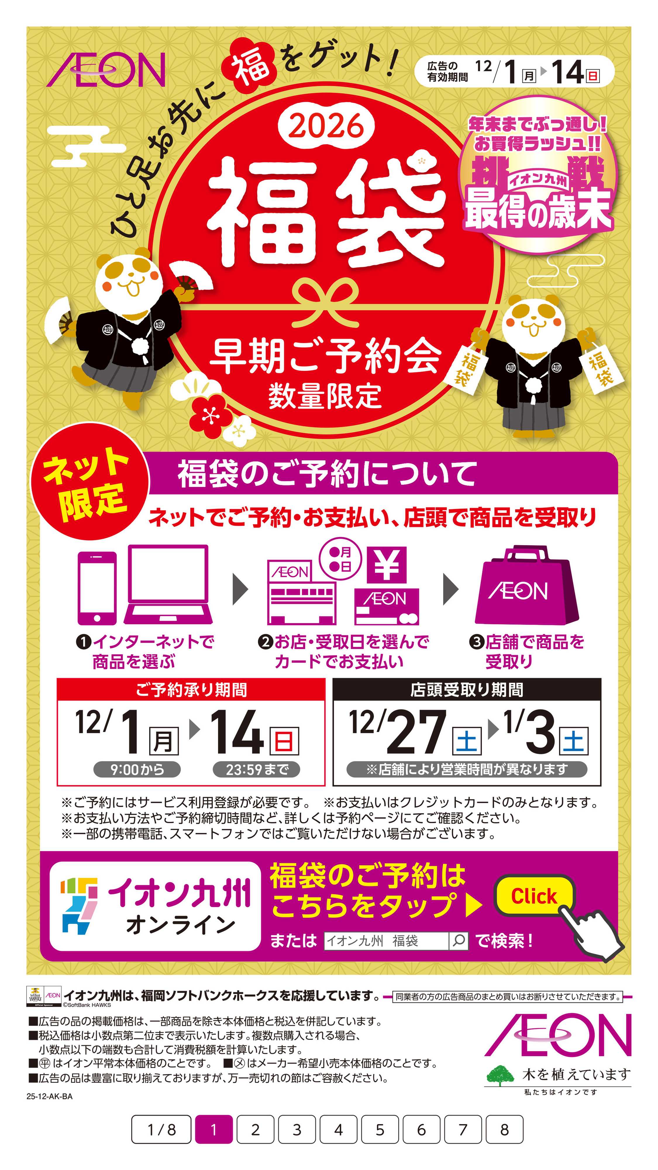 イオン 2026福袋ご予約会