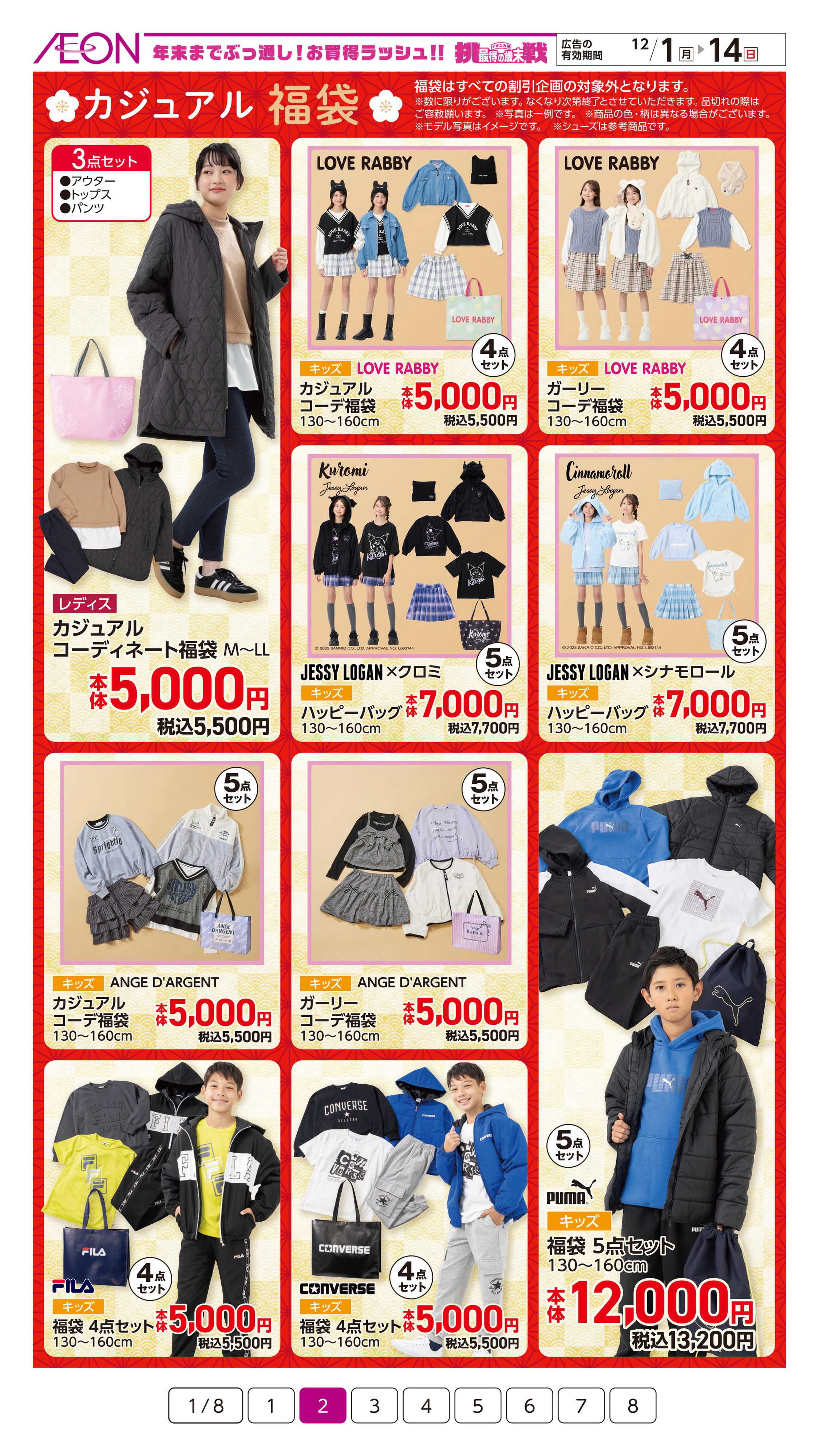 イオン 2026福袋ご予約会