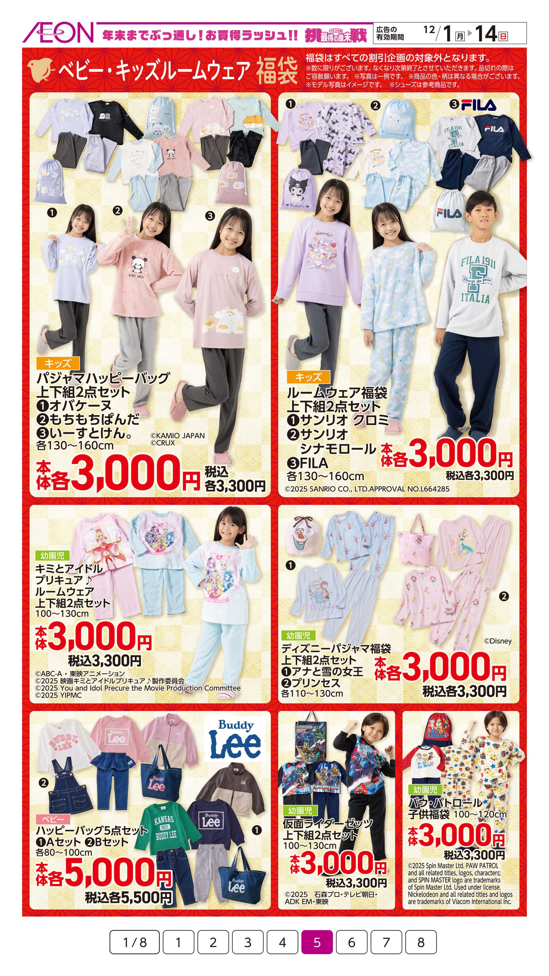 イオン 2026福袋ご予約会