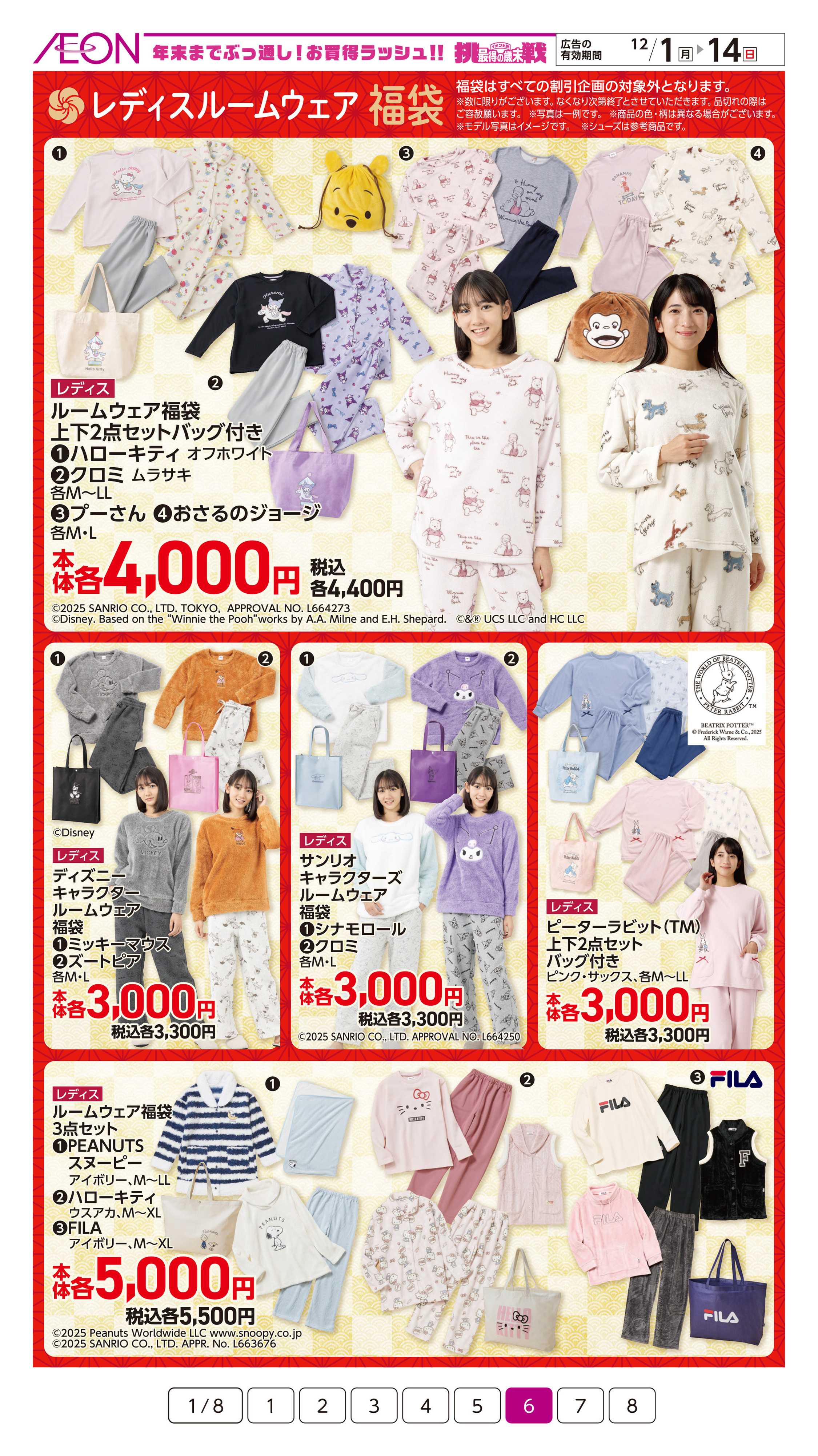 イオン 2026福袋ご予約会