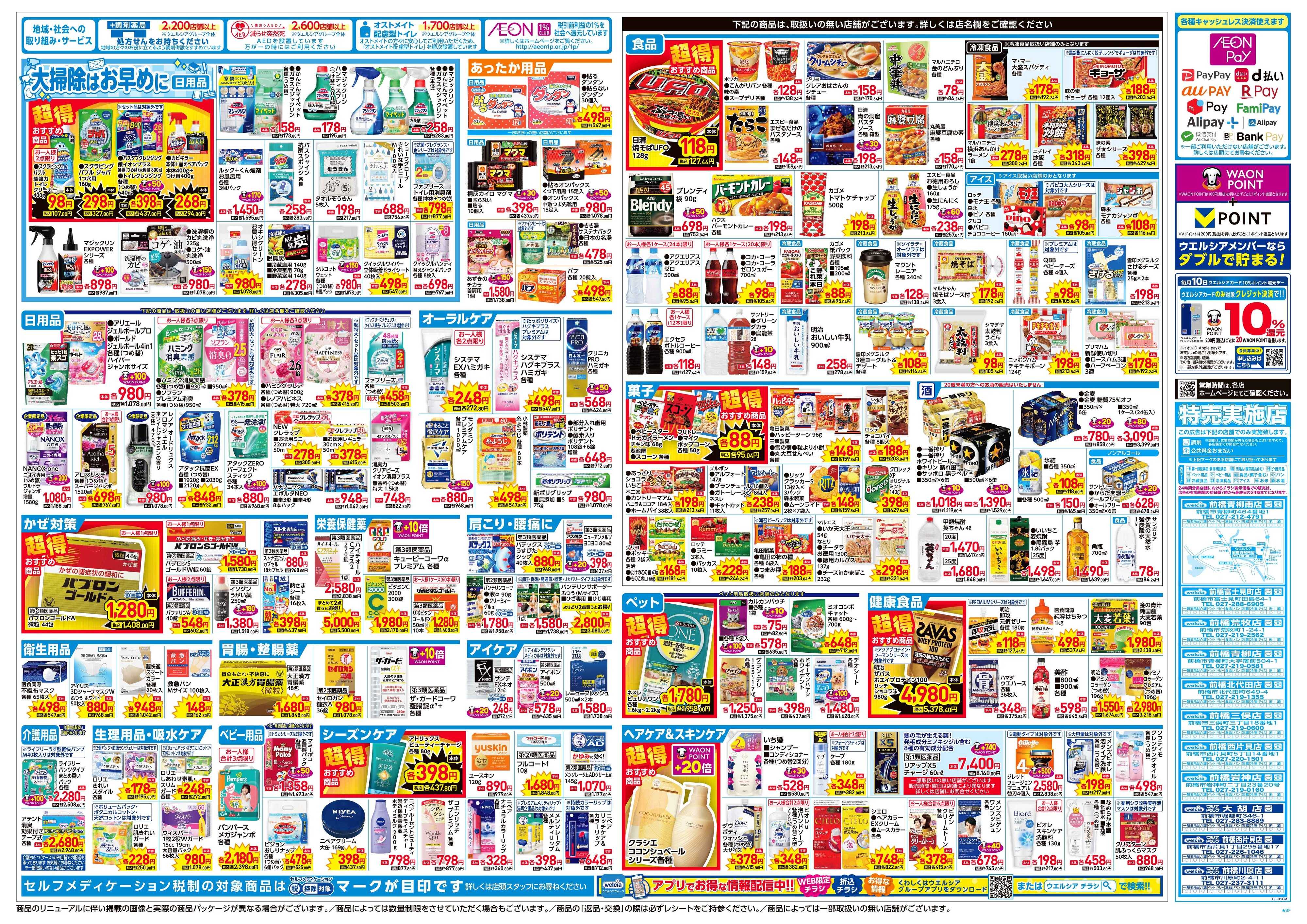 ウエルシア 12/3号チラシ実施中