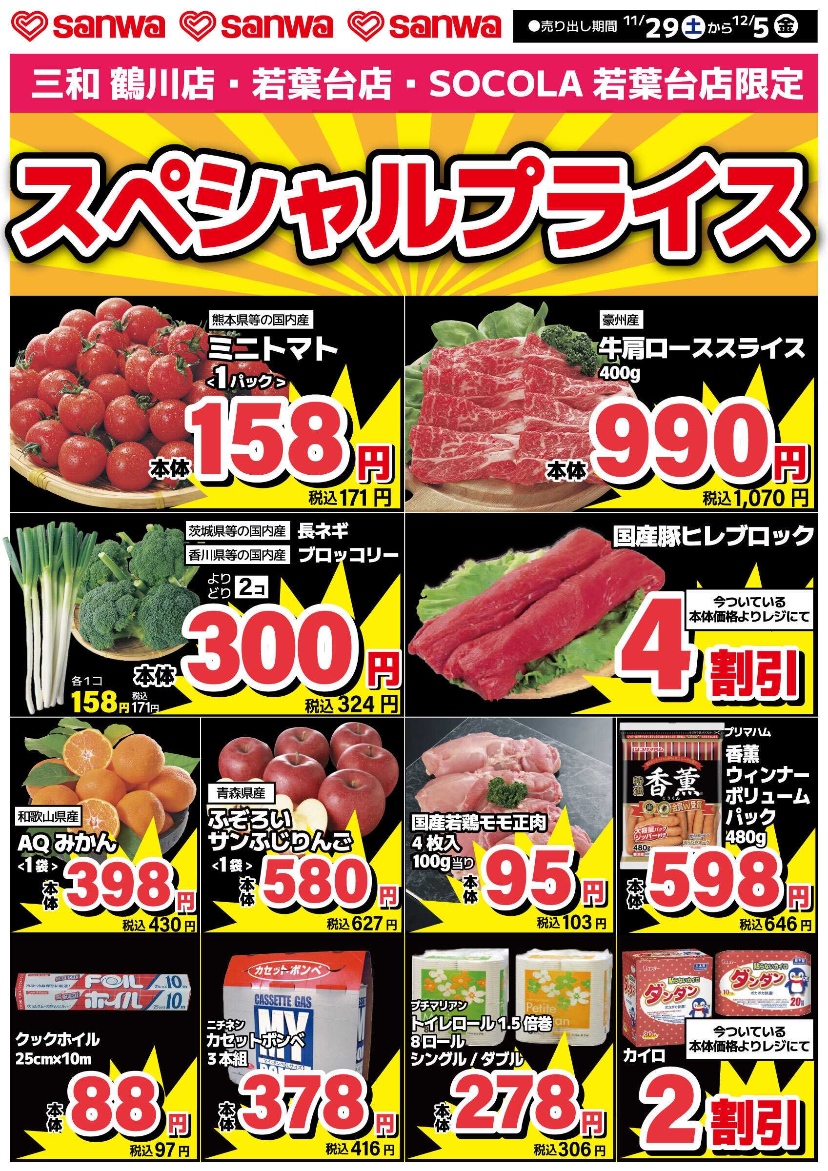 三和 11/29（土）～12/5（金）スペシャルプライス