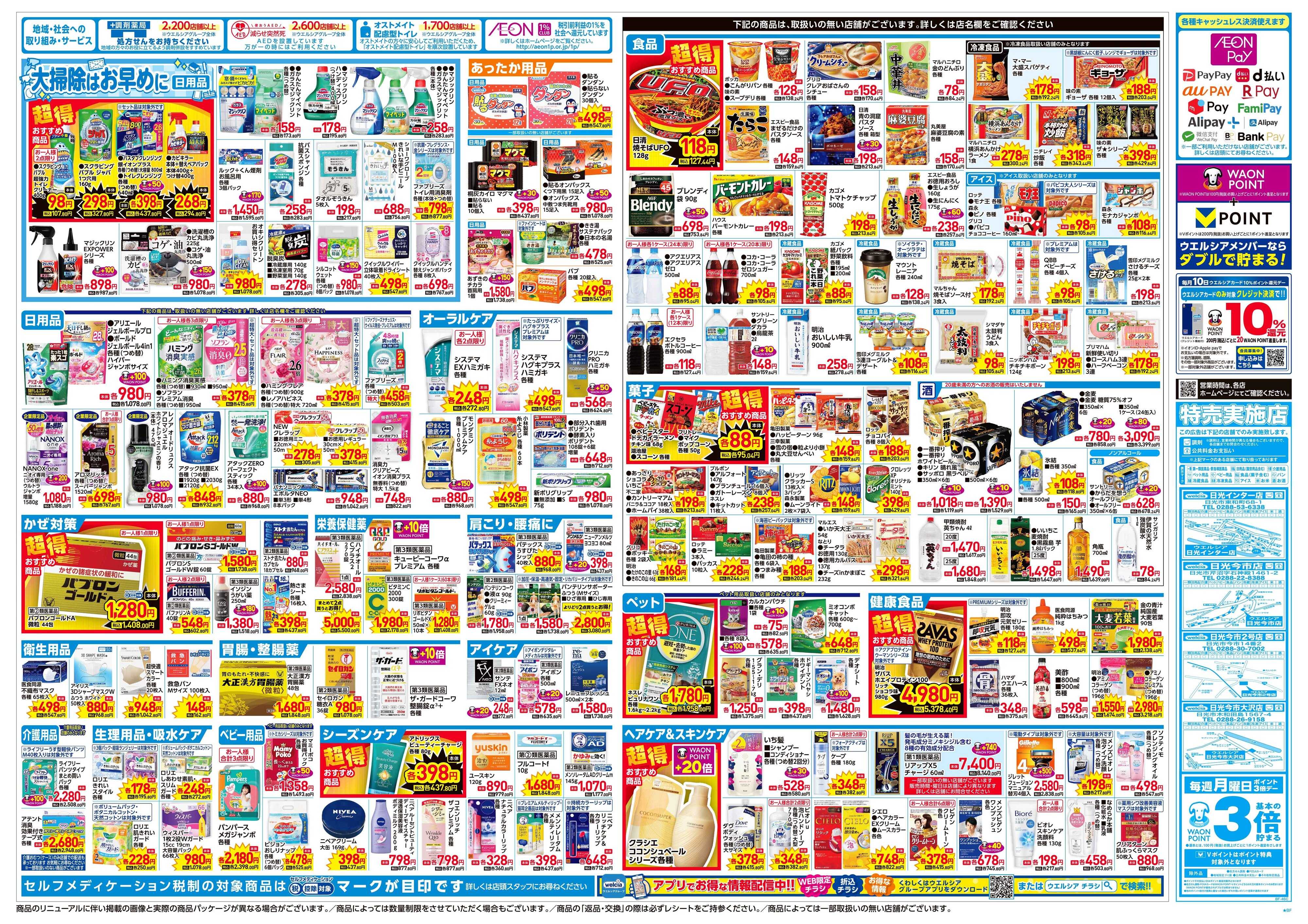 ウエルシア 12/3号チラシ実施中