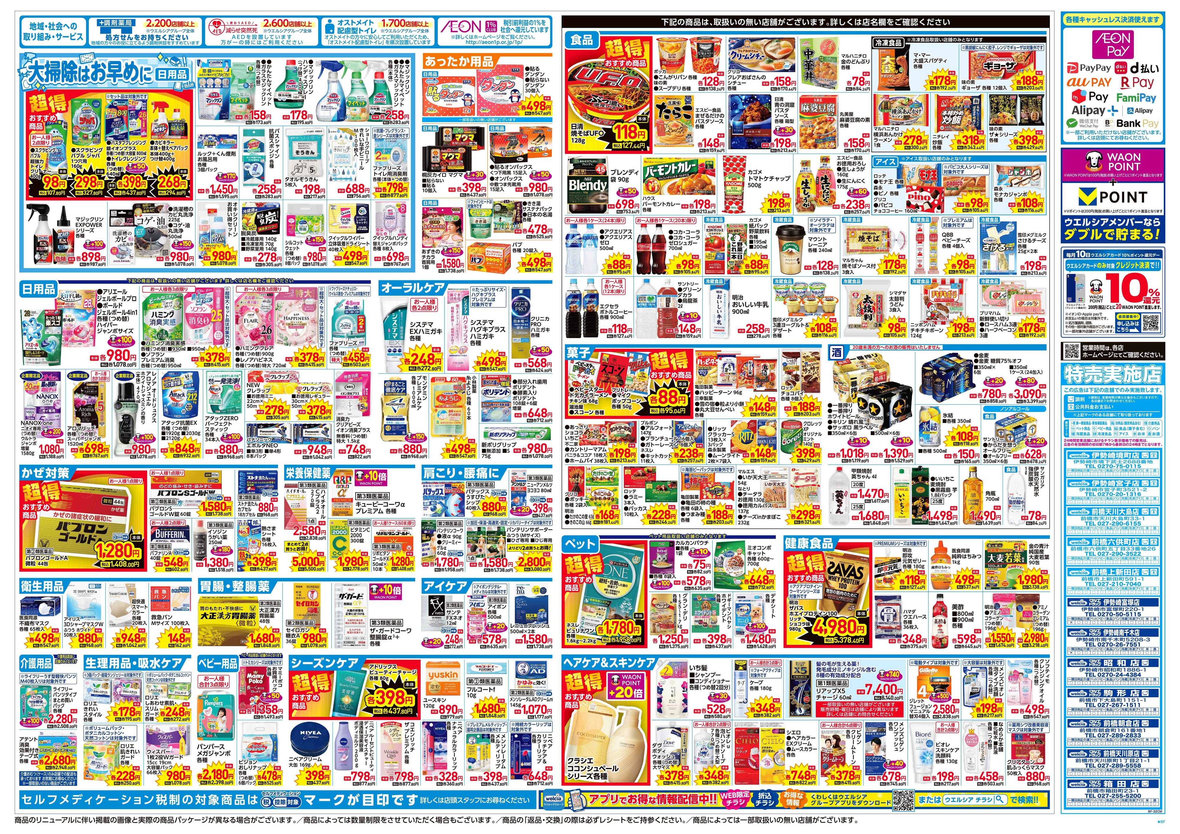 ウエルシア 12/3号チラシ実施中