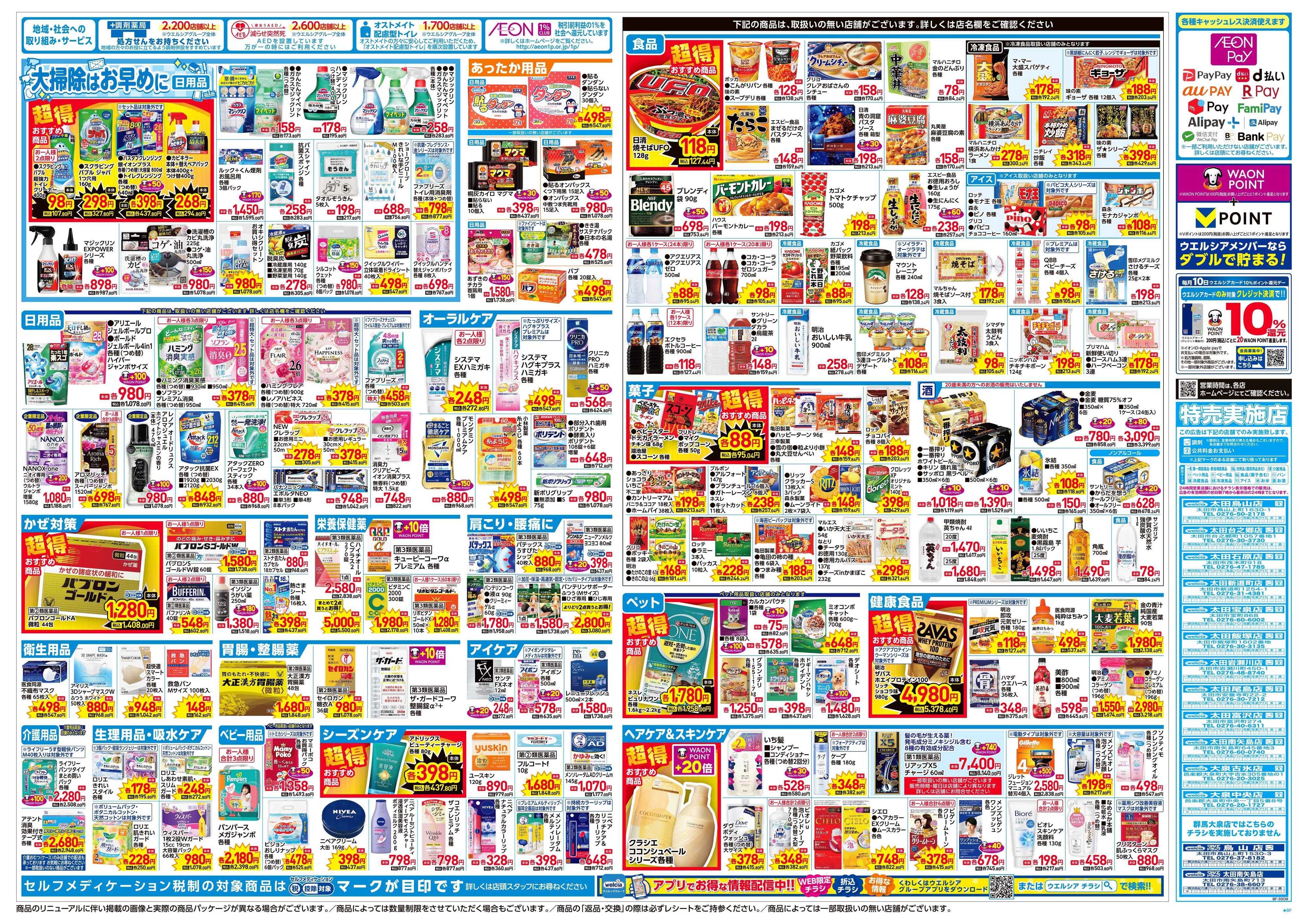 ウエルシア 12/3号チラシ実施中