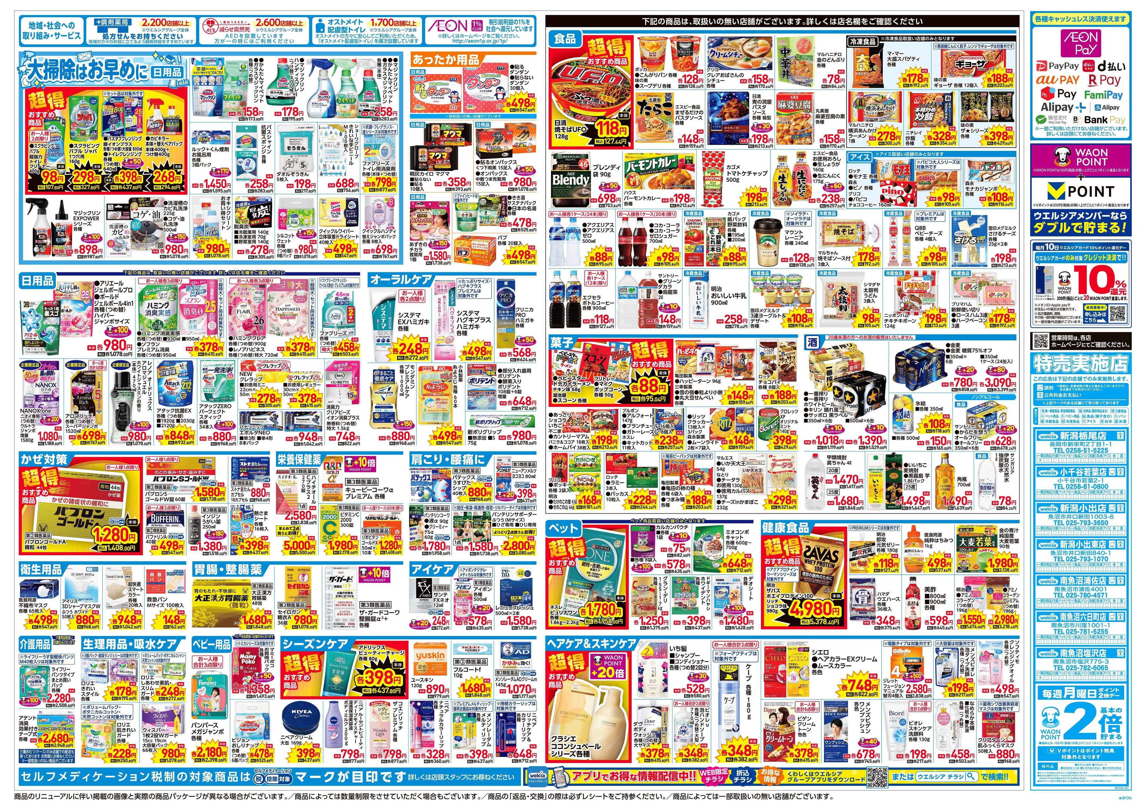 ウエルシア 12/3号チラシ実施中