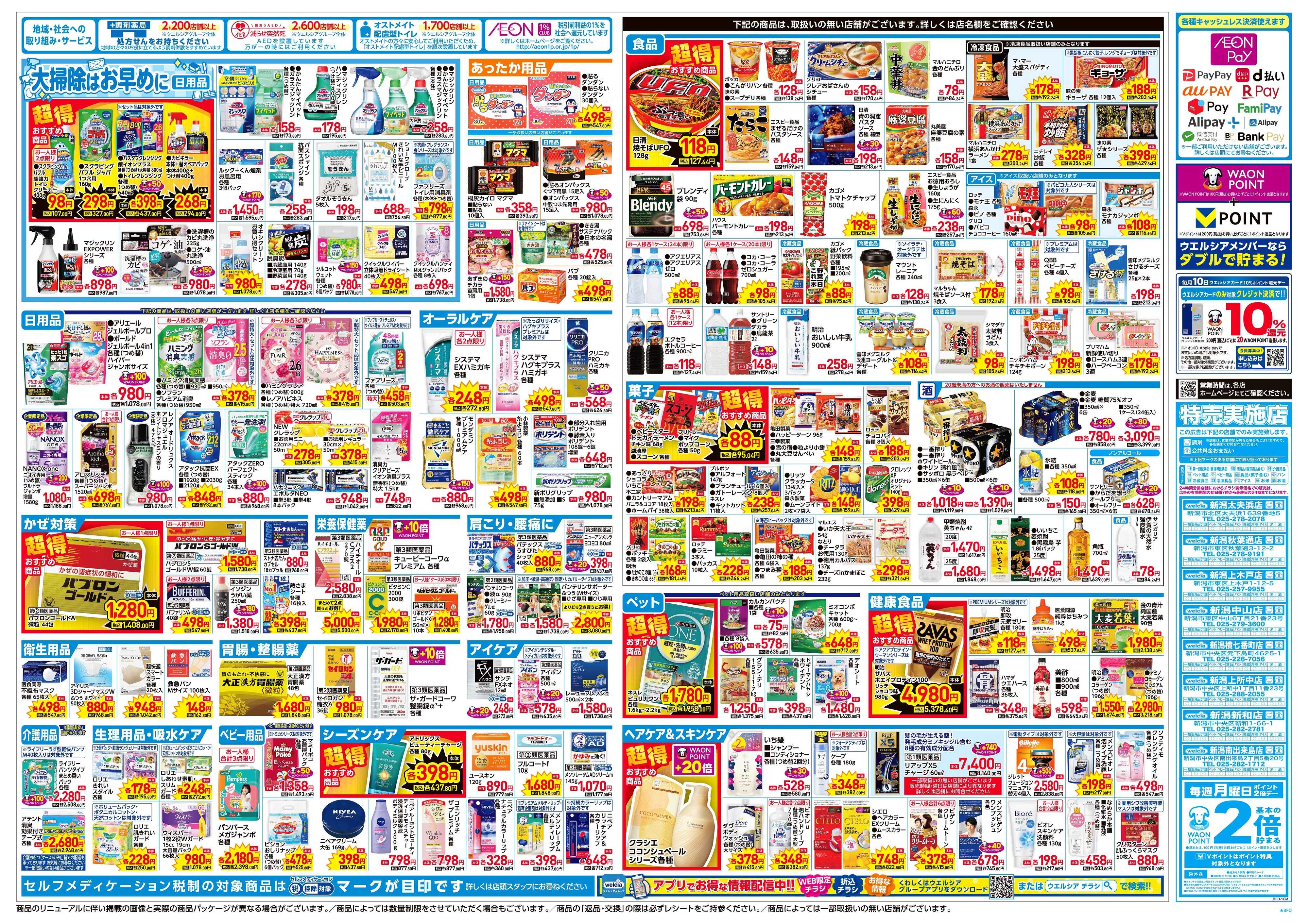 ウエルシア 12/3号チラシ実施中