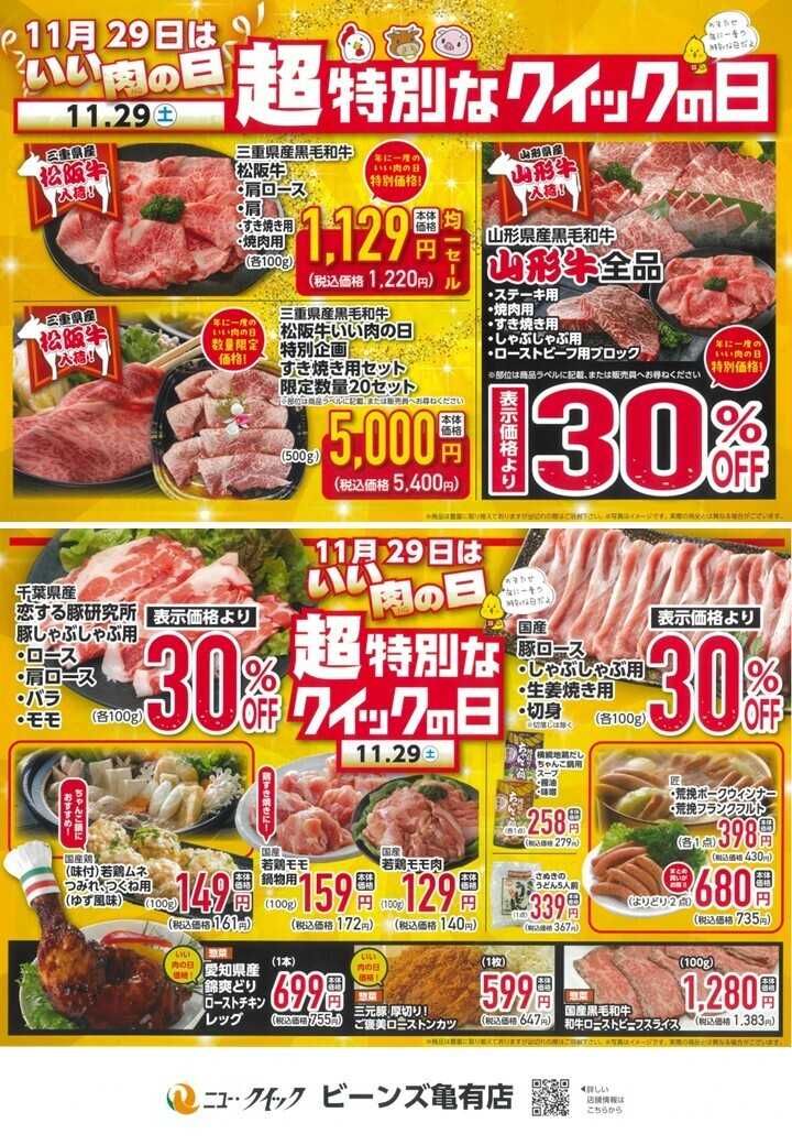 ビーンズ ビーンズ亀有/超特別なクイックの日”いいお肉の日”