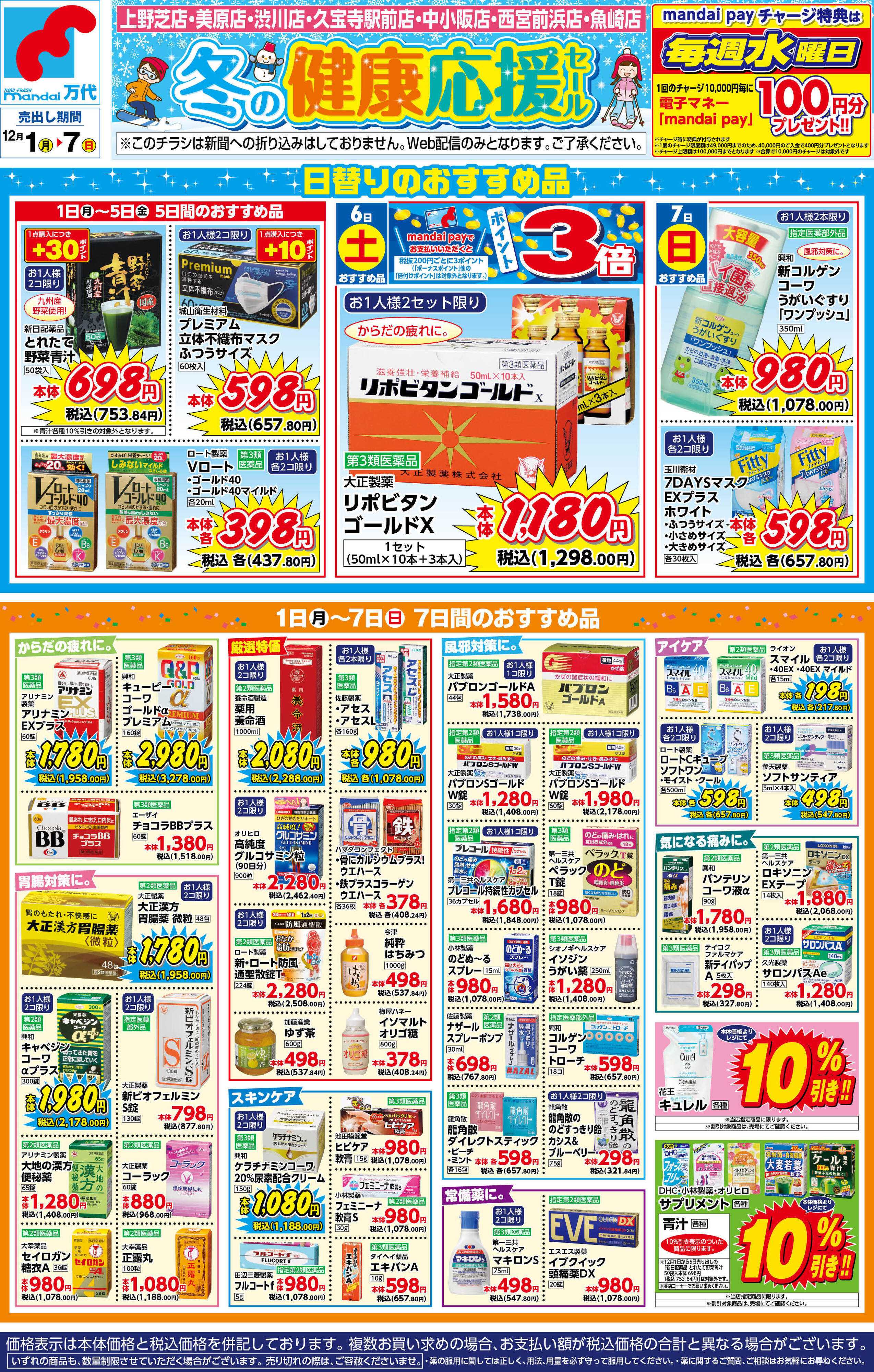 mandai 薬店　冬の健康応援セール
