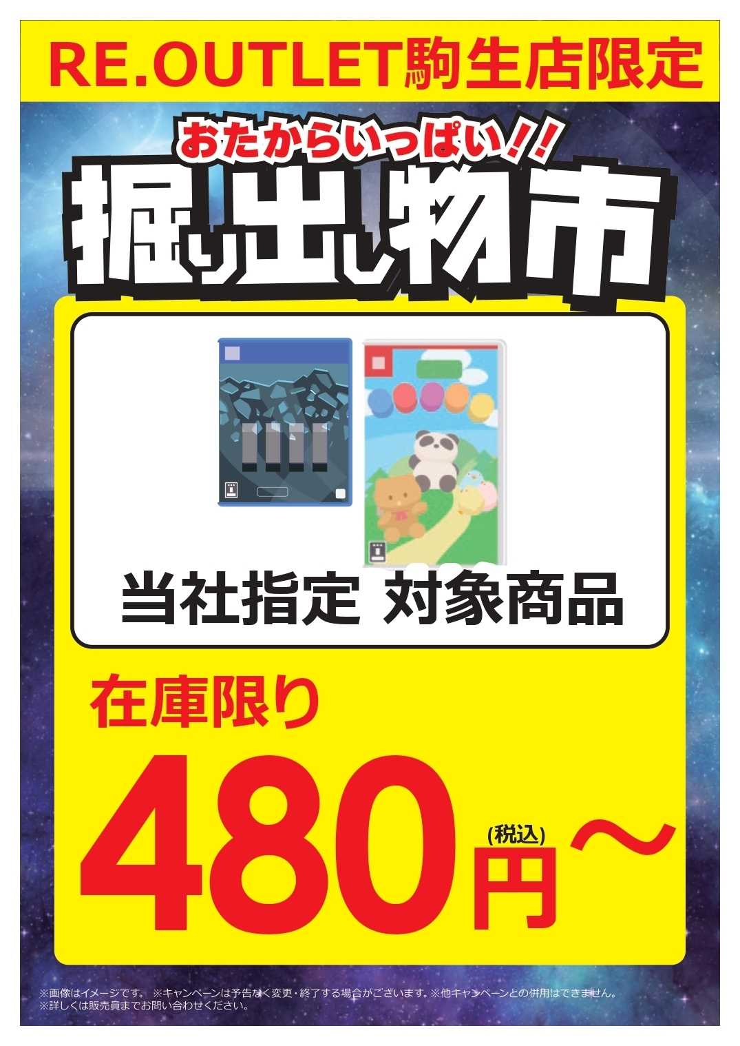 コジマ コジマ RE. OUTLET駒生店  掘り出し物市！