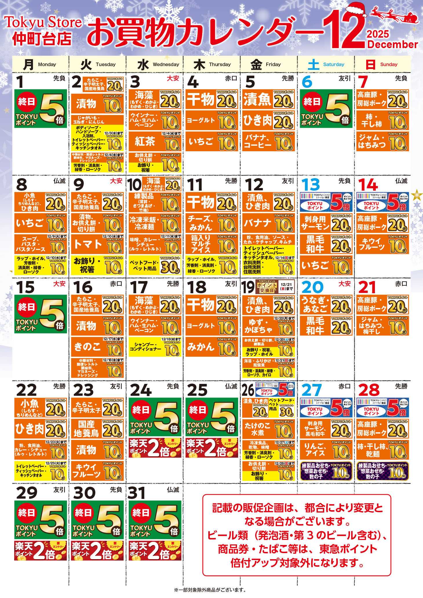 東急ストア お買物カレンダー